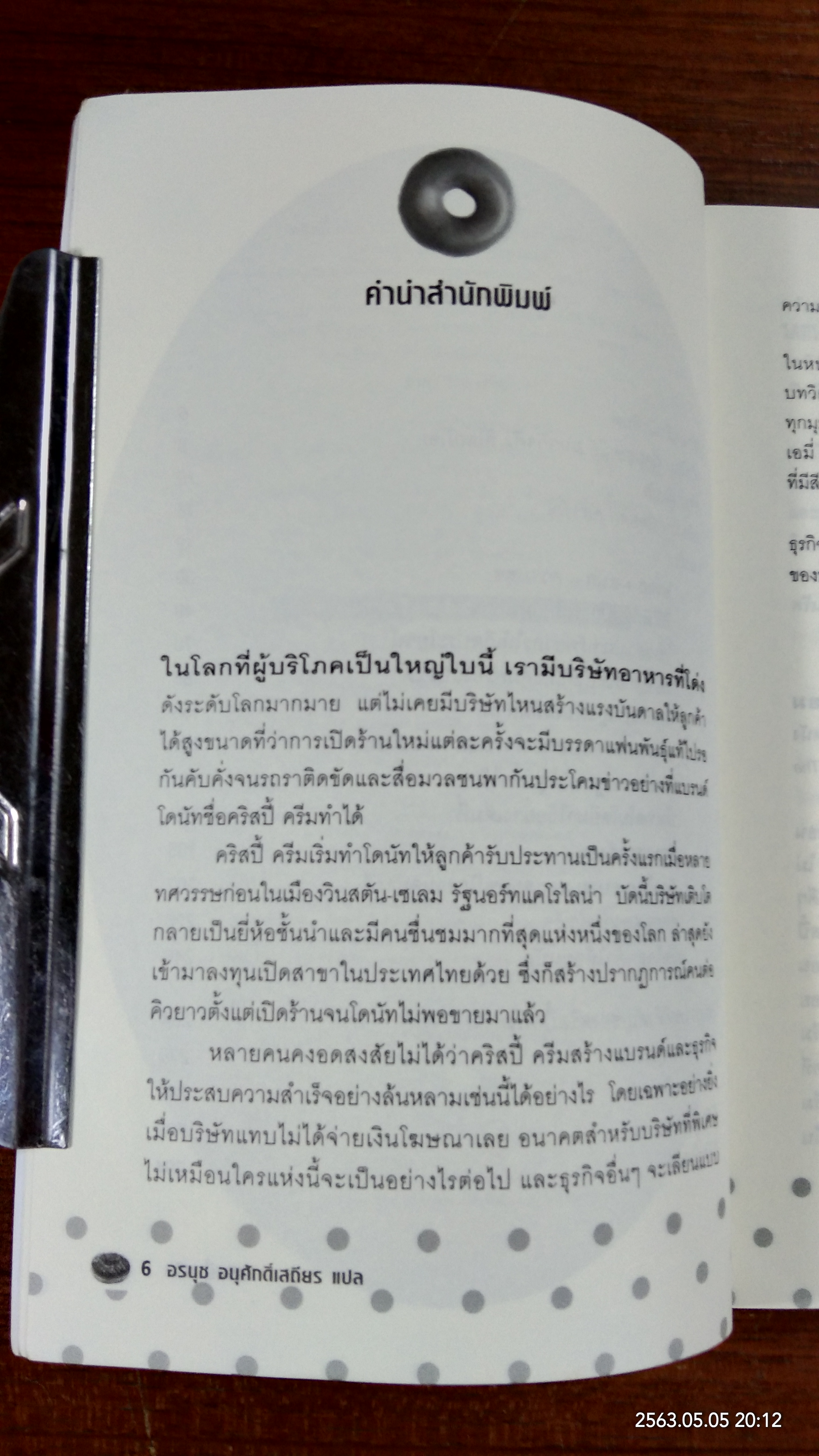 คริสปี้ ครีม 12 สูตรลับความสำเร็จอันหอมหวาน / เคิร์ก คาซันเจียน