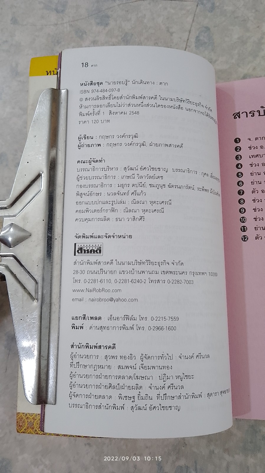 เที่ยวทั่วไทยไปกับ "นายรอบรู้ " ตาก