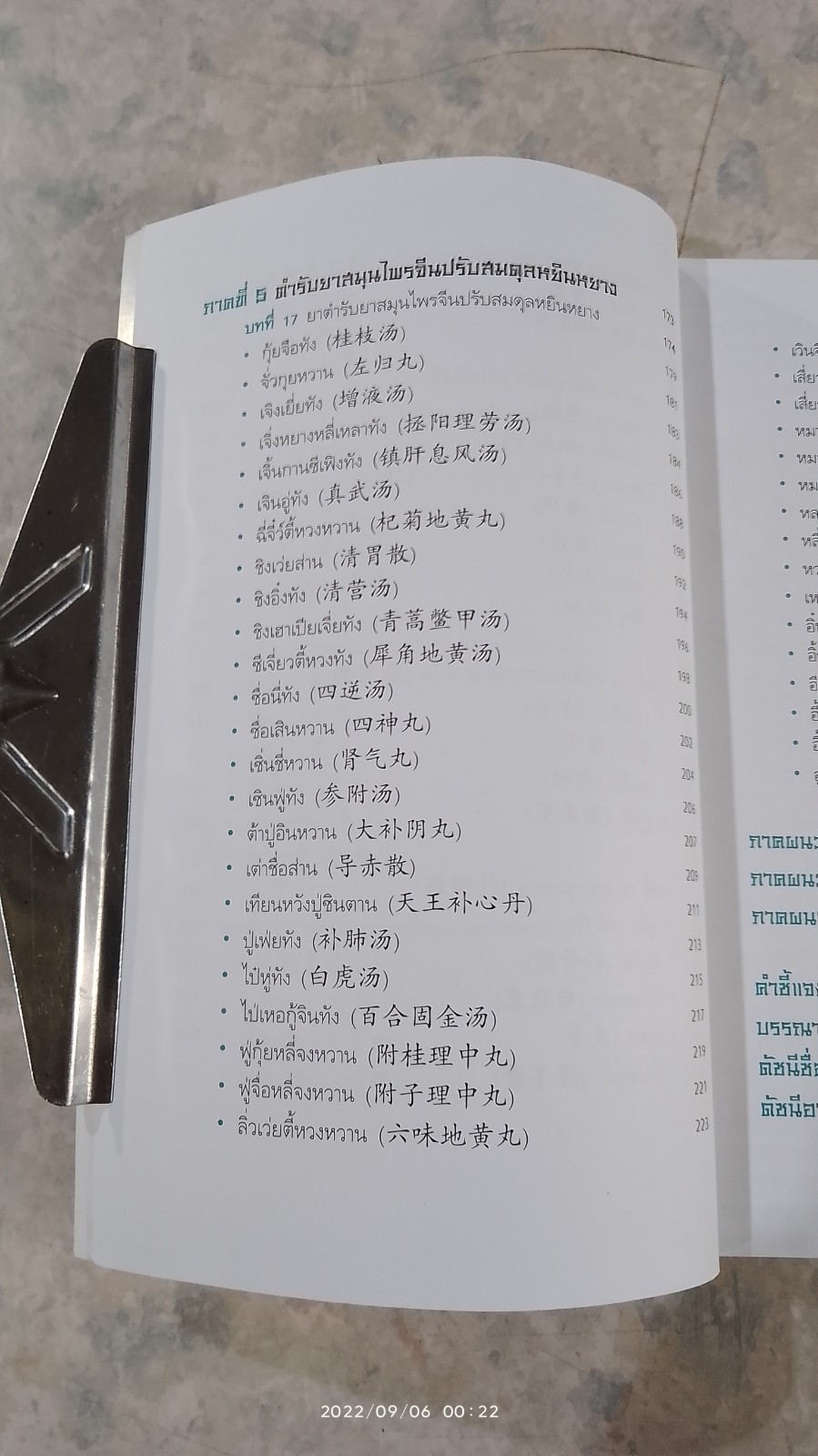 ยาจีนปรับสมดุล หยิน หยาง (มีรอยโดนน้ำ) / รศ.ดร.นพ. ศุภนิมิต ทีฆชุณหเถียร