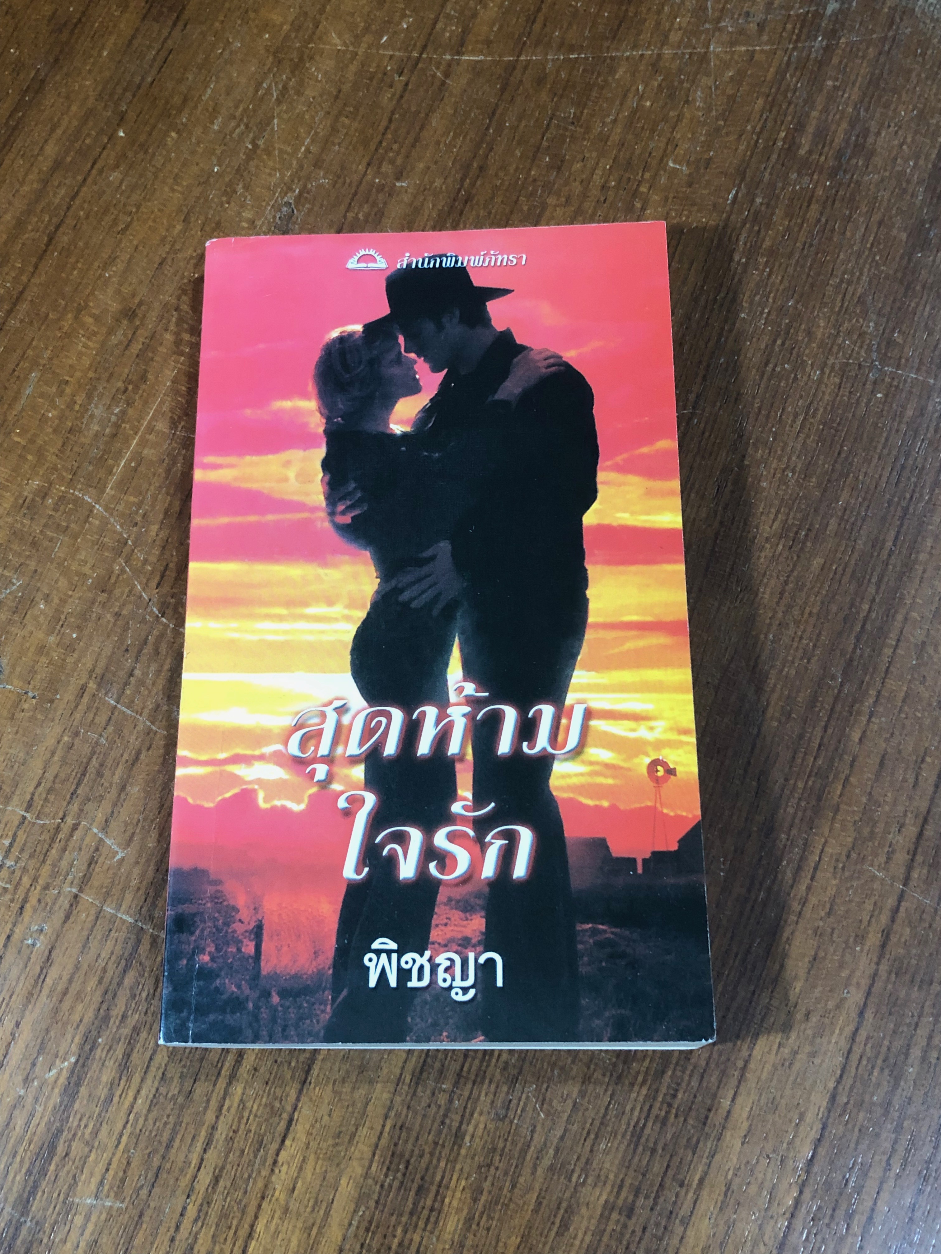 สุดห้ามใจรัก / พิชญา