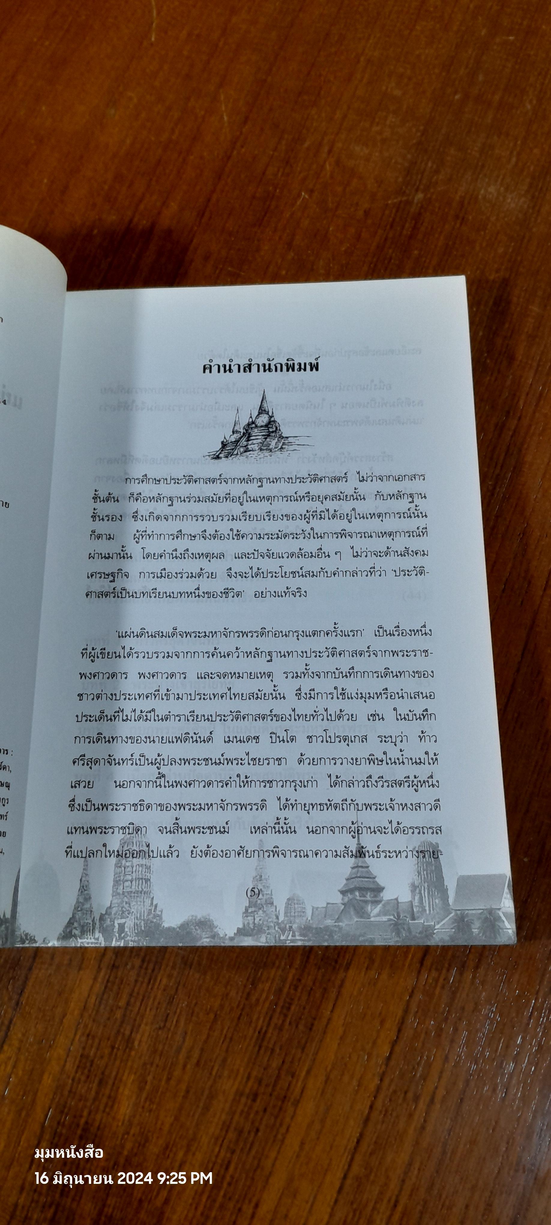 แผ่นดินสมเด็จพระมหาจักรพรรดิ ก่อนกรุงแตกครั้งแรก / น.พ.วิบูล วิจิตรวาทการ