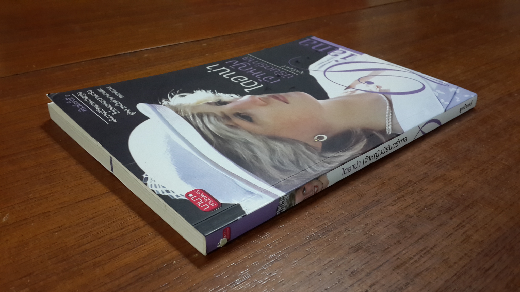 ไดอาน่าเจ้าหญิงนิรันดร์กาล / มุกรินทร์