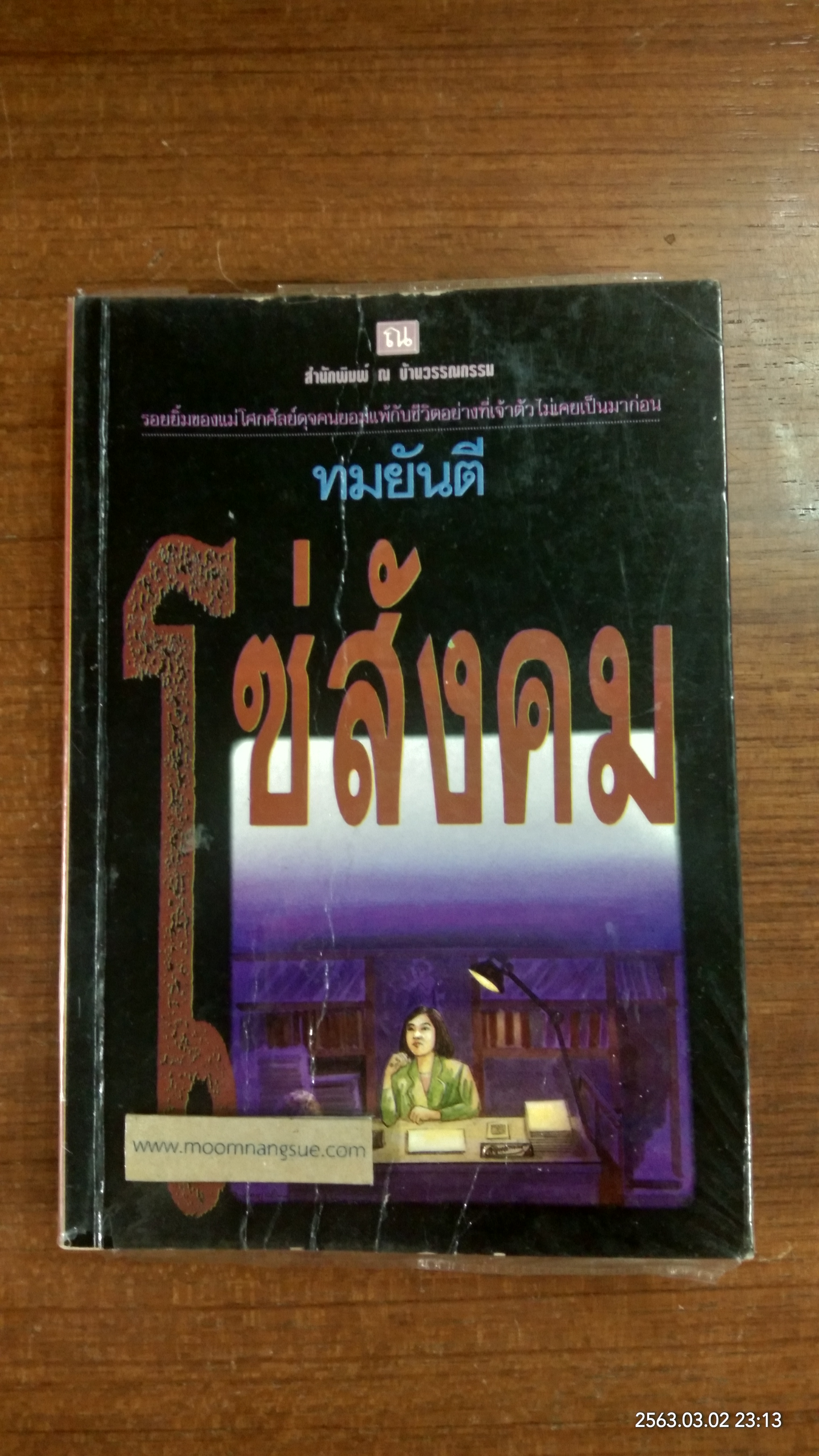 โซ่สังคม / ทมยันตี