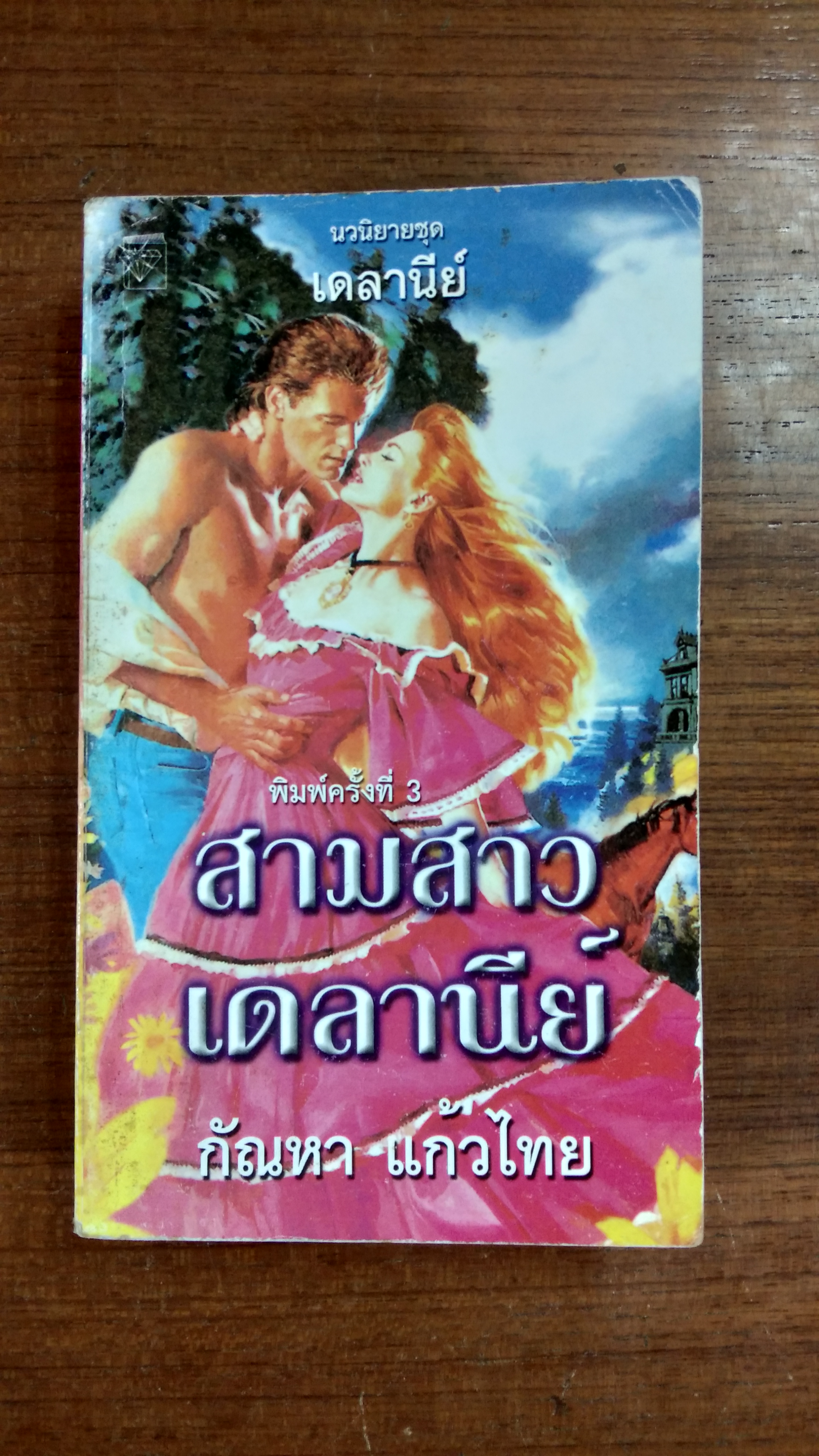 สามสาวเดลานีย์ / กัณหา แก้วไทย