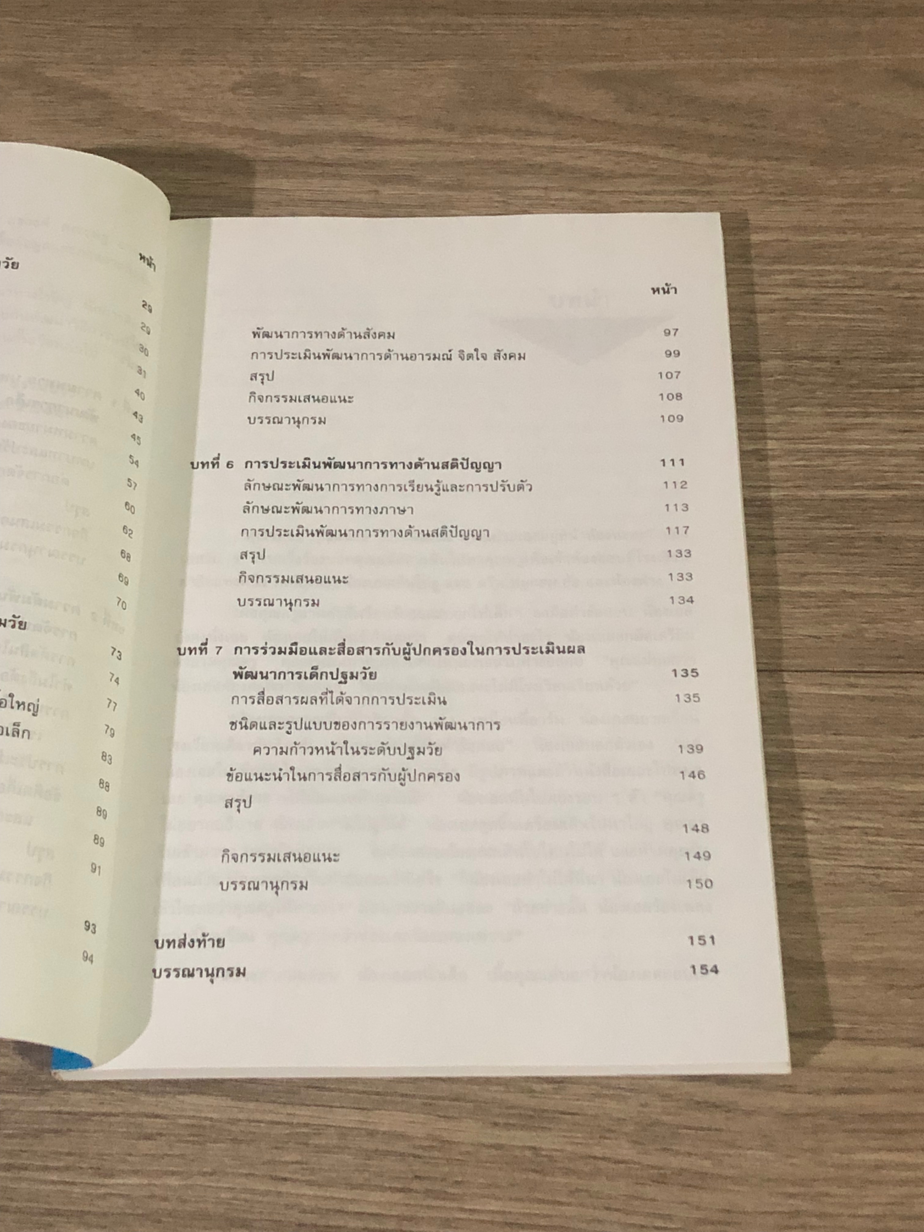 การประเมินผลพัฒนาการเด็กปฐมวัย / นภเนตร ธรรมบวร