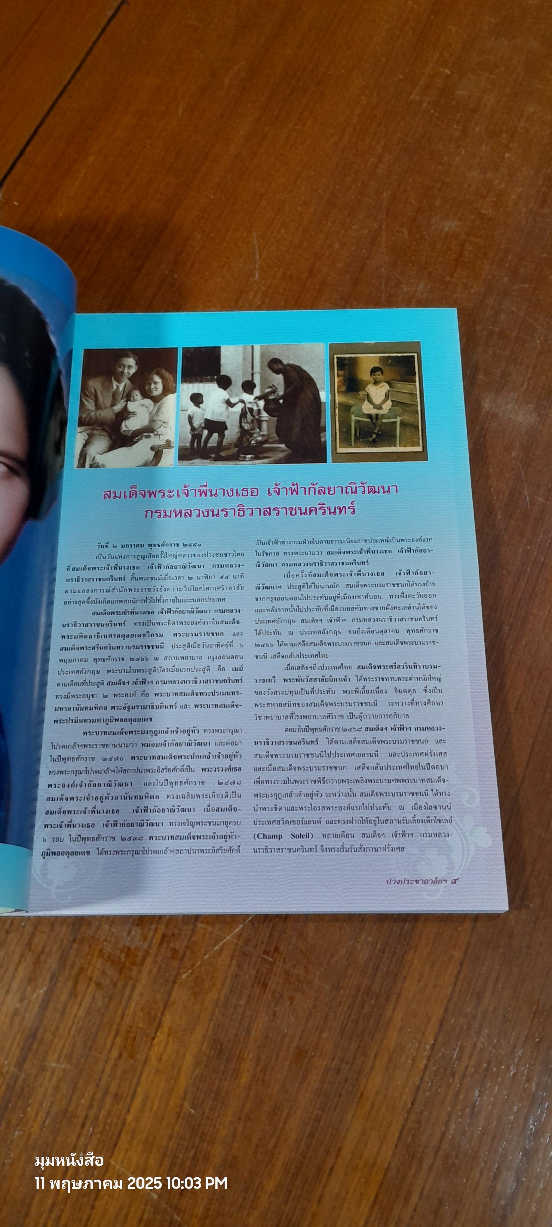 ปวงประชาอาลัยสักการะสดุดี สำนึกในพระกรุณาธิคุณ สมเด็จพระเจ้าพี่นางเธอ เจ้าฟ้ากัลยาณิวัฒนา กรมหลวงนราธิวาสราชนครินทร์ / สกุลไทย