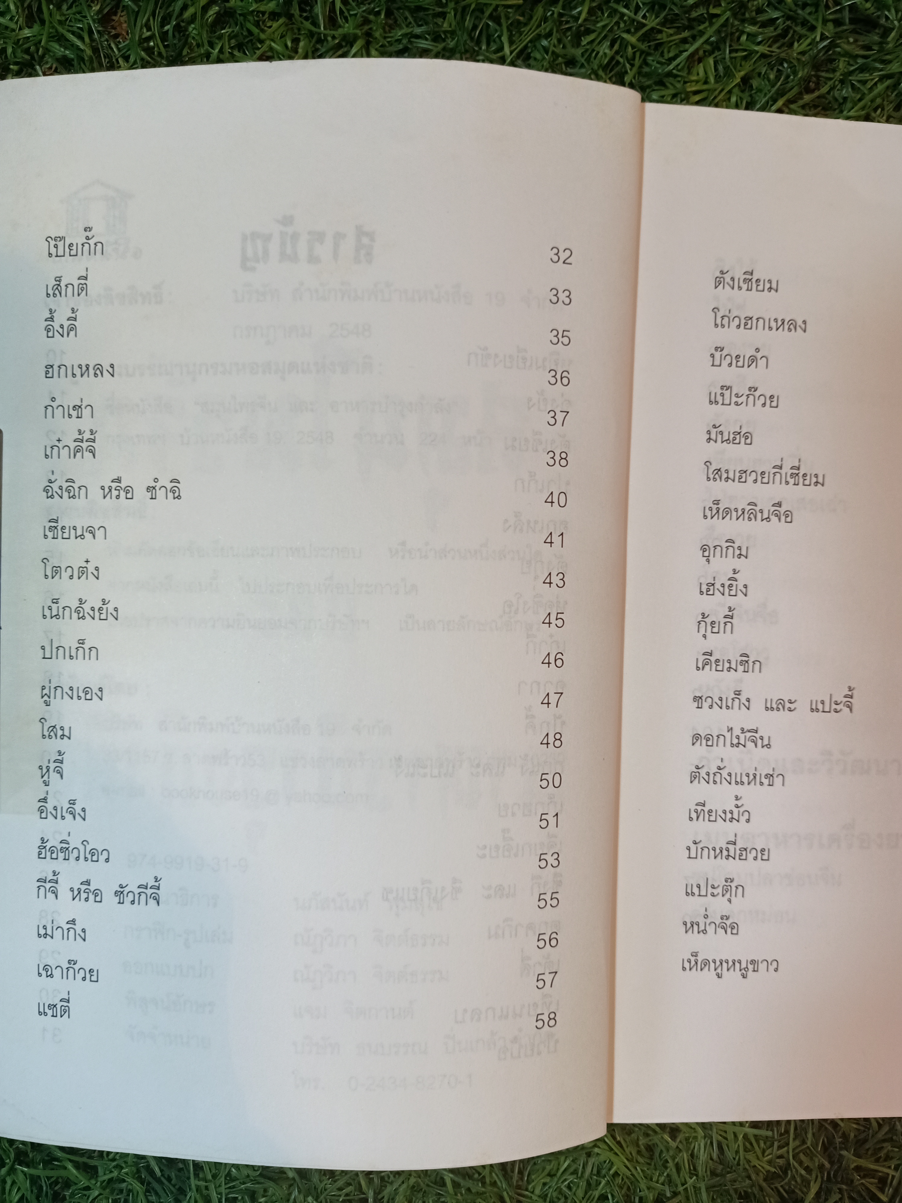 สมุนไพรจีน และ อาหารบำรุงกำลัง(หนังสือมีรอยด้านล่างของปก) / ลัดดา