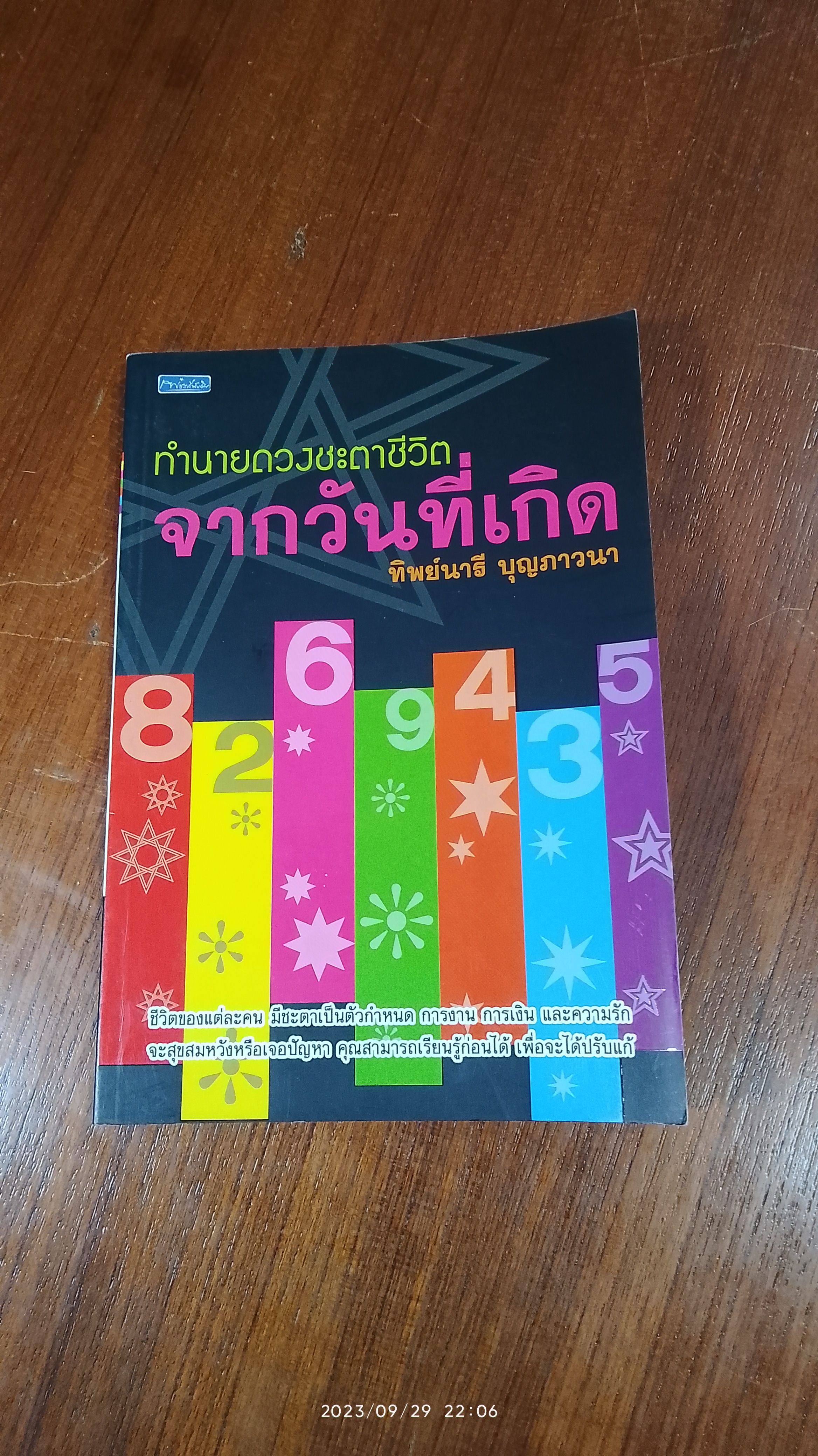 ทำนายดวงชะตาชีวิตจากวันที่เกิด / ทิพย์นารี บุญภาวนา