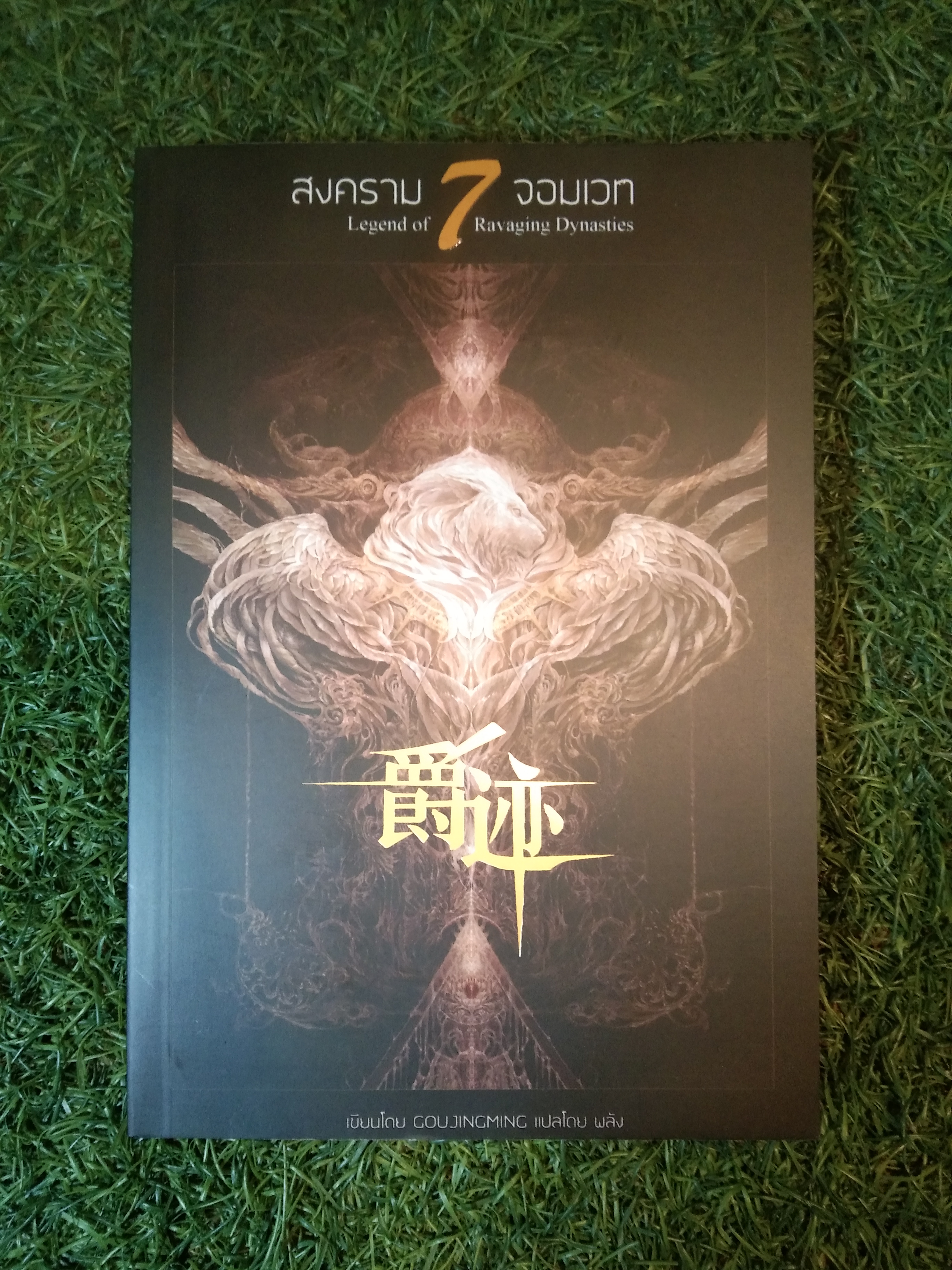 สงคราม 7 จอมเวท Legend of 7 Ravaging Dynasties / GOUJINGMING : เขียน พลัง : แปล