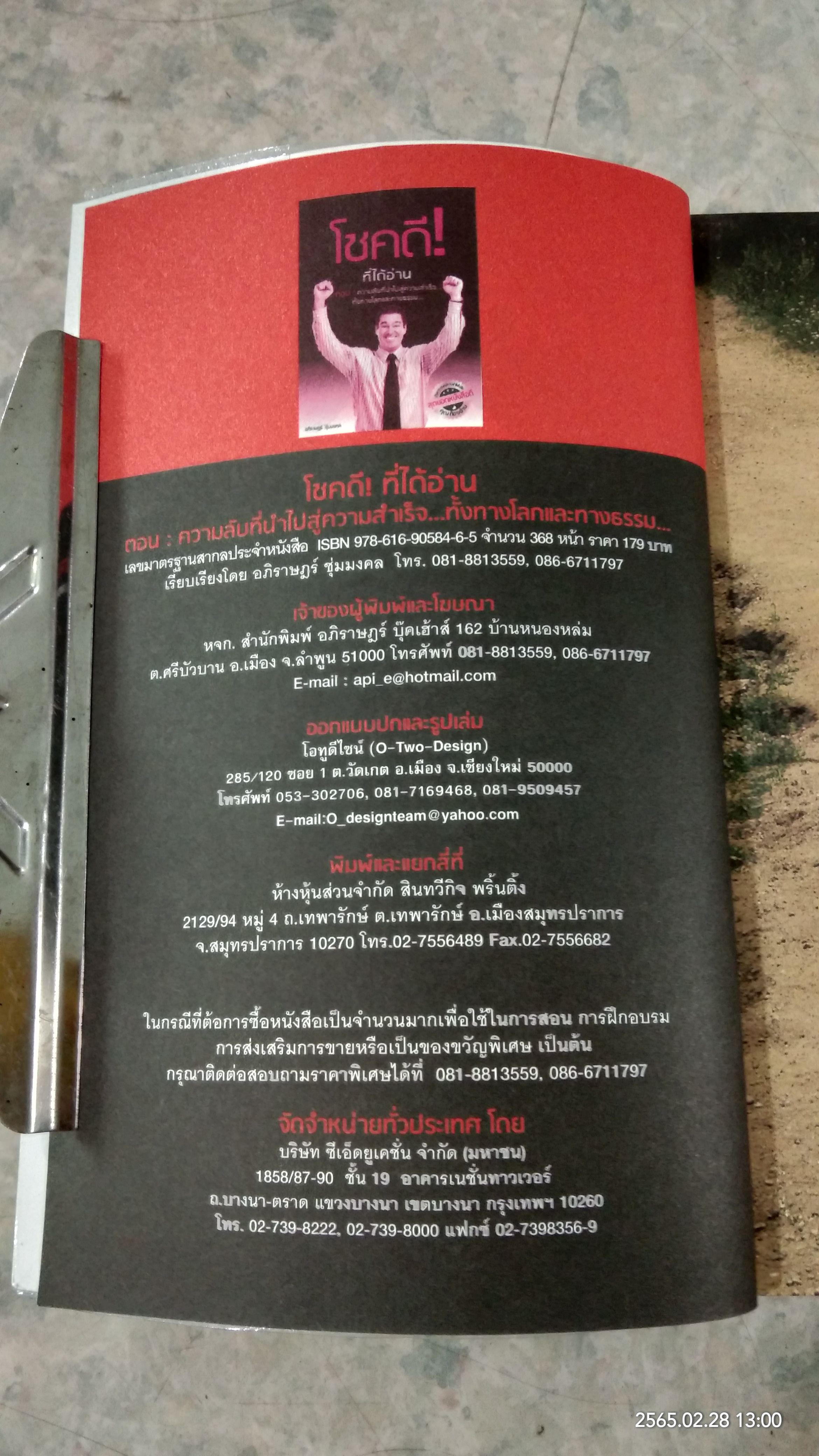 โชคดี! ที่ได้อ่าน ตอน ความลับที่นำไปสู่ความสำเร็จ... ทั้งทางโลกและทางธรรม / อภิราษฏร์ ชุ่มมงคล