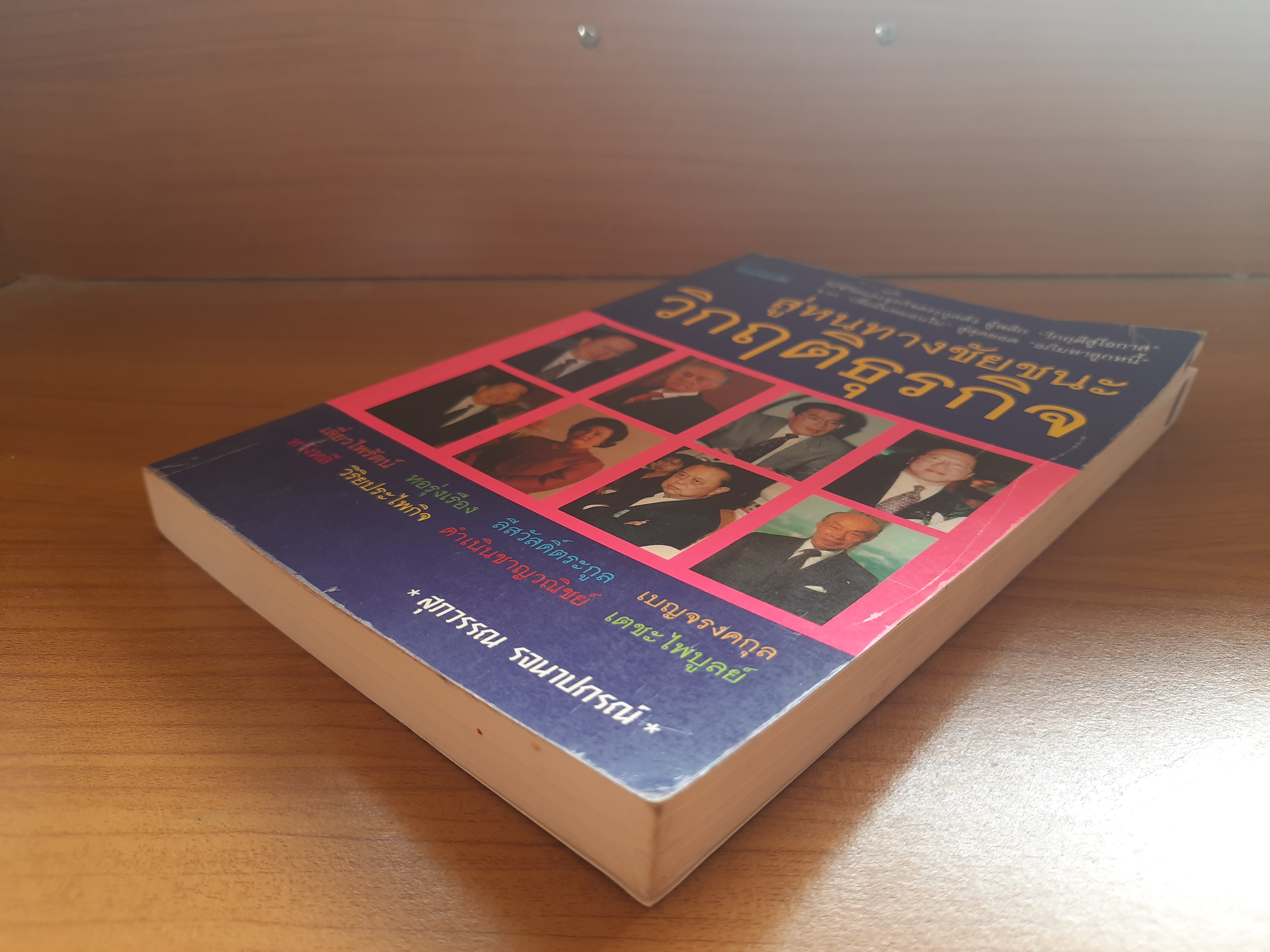 สู่หนทางชัยชนะ วิกฤติธุรกิจ / สุภวรรณ รจนาปกรณ์