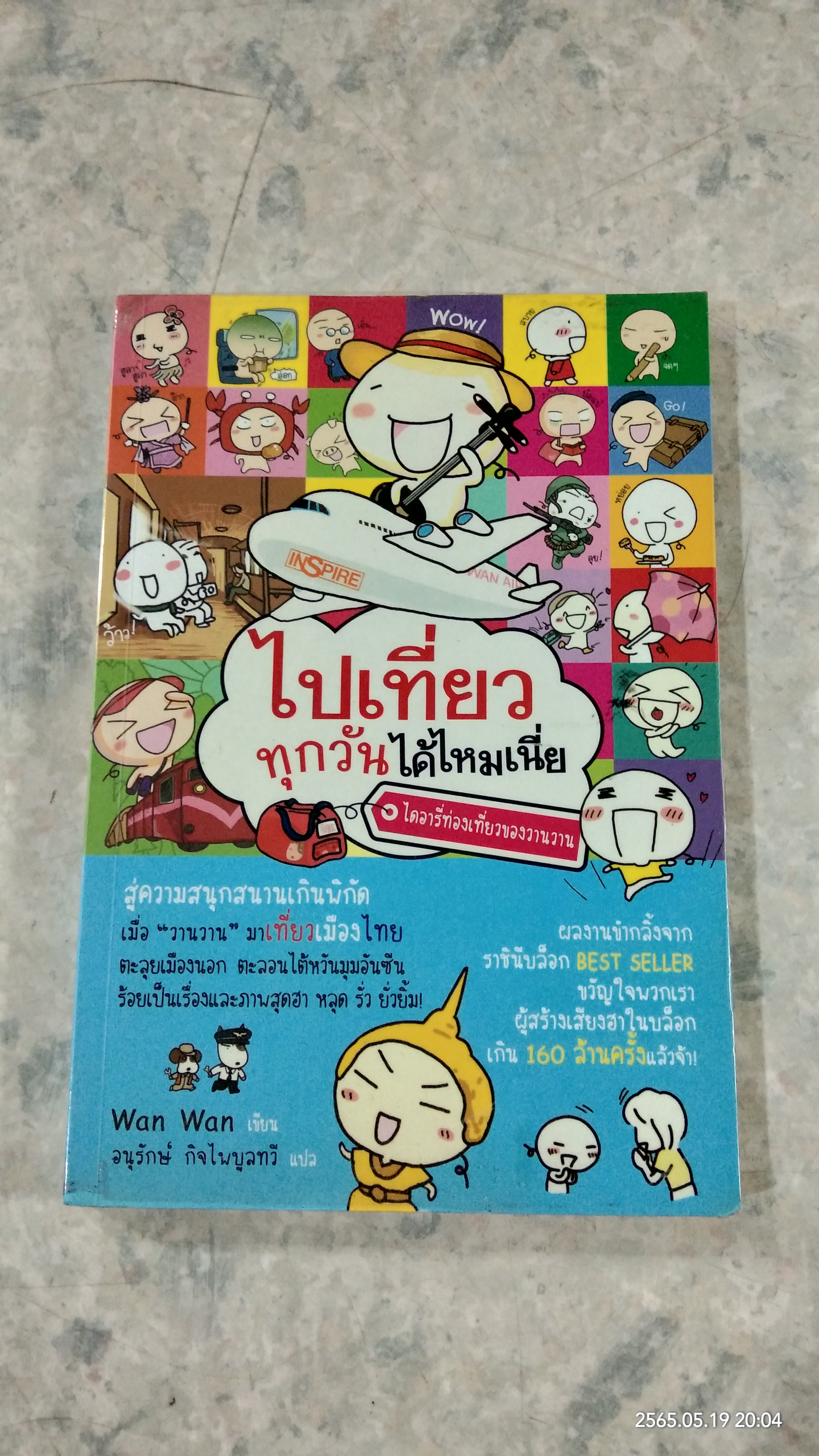 ไปเที่ยวทุกวันได้ไหมเนี่ย / wan wan