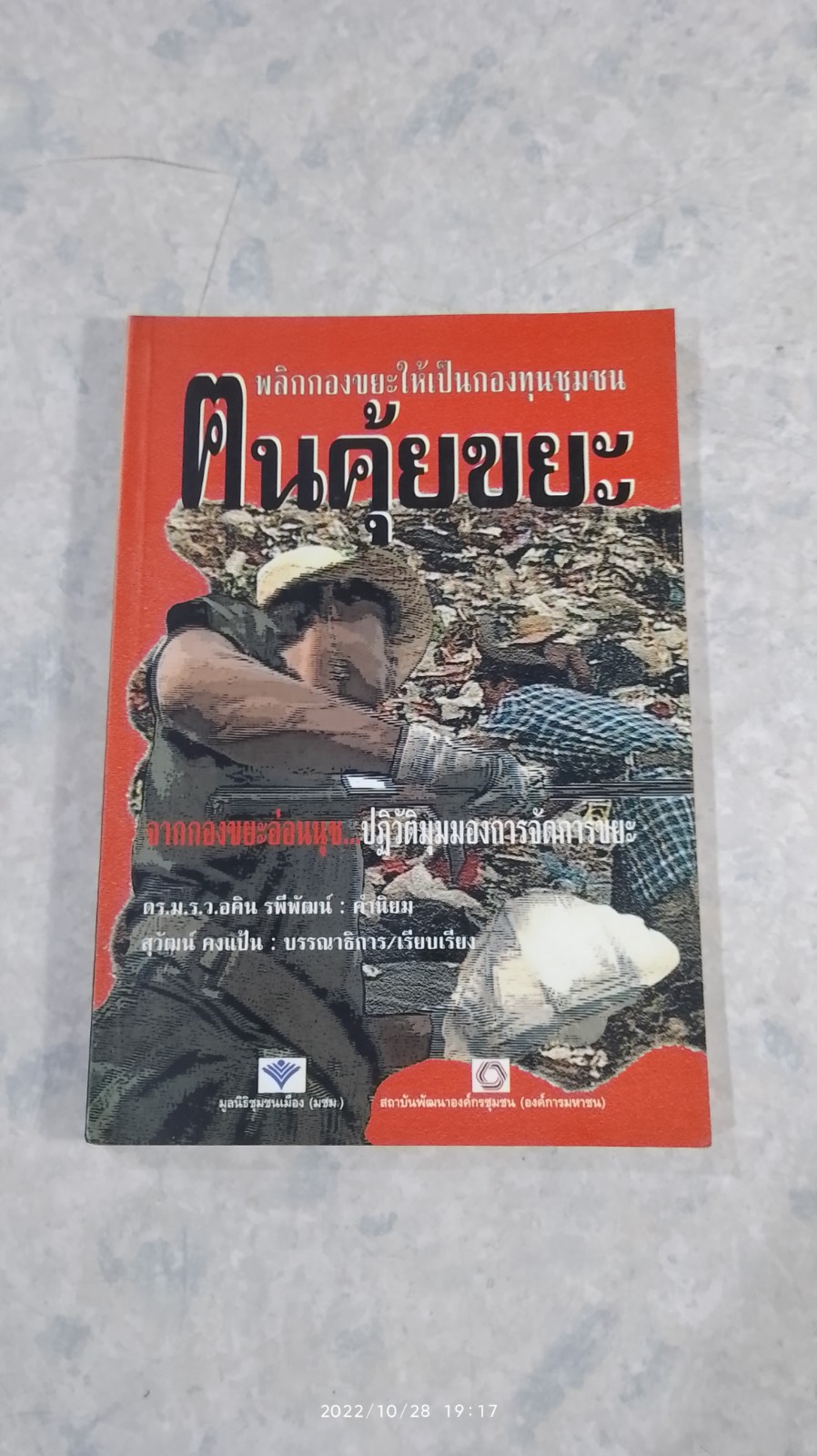 ฅนตุ้ยขยะ / สุวัฒน์ คงแป้น