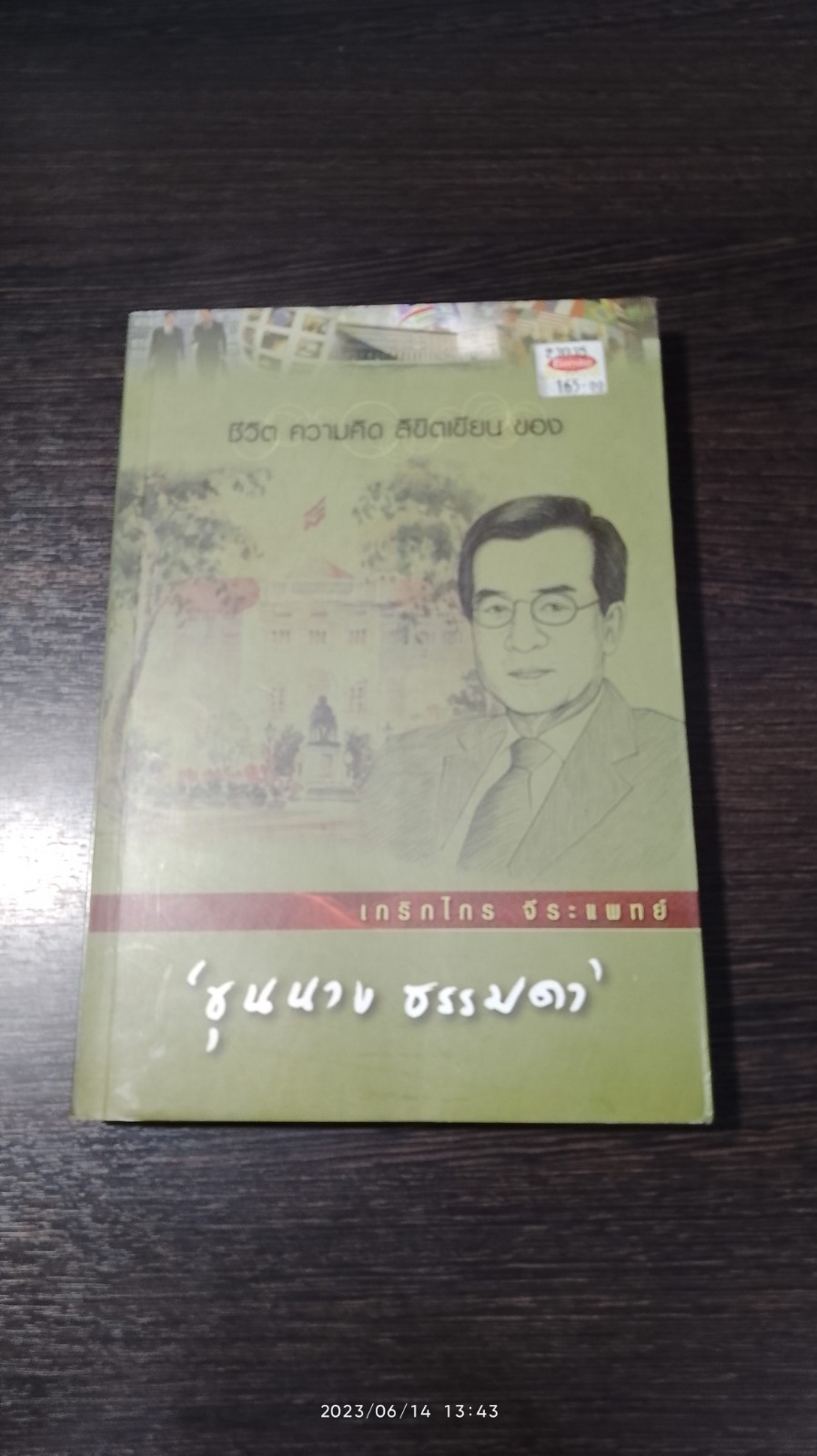 ชีวิต ความคิด ลิขิตเขียน ของ เกริกไกร จีระแพทย์ "ชุนนาง ธรรมดา"