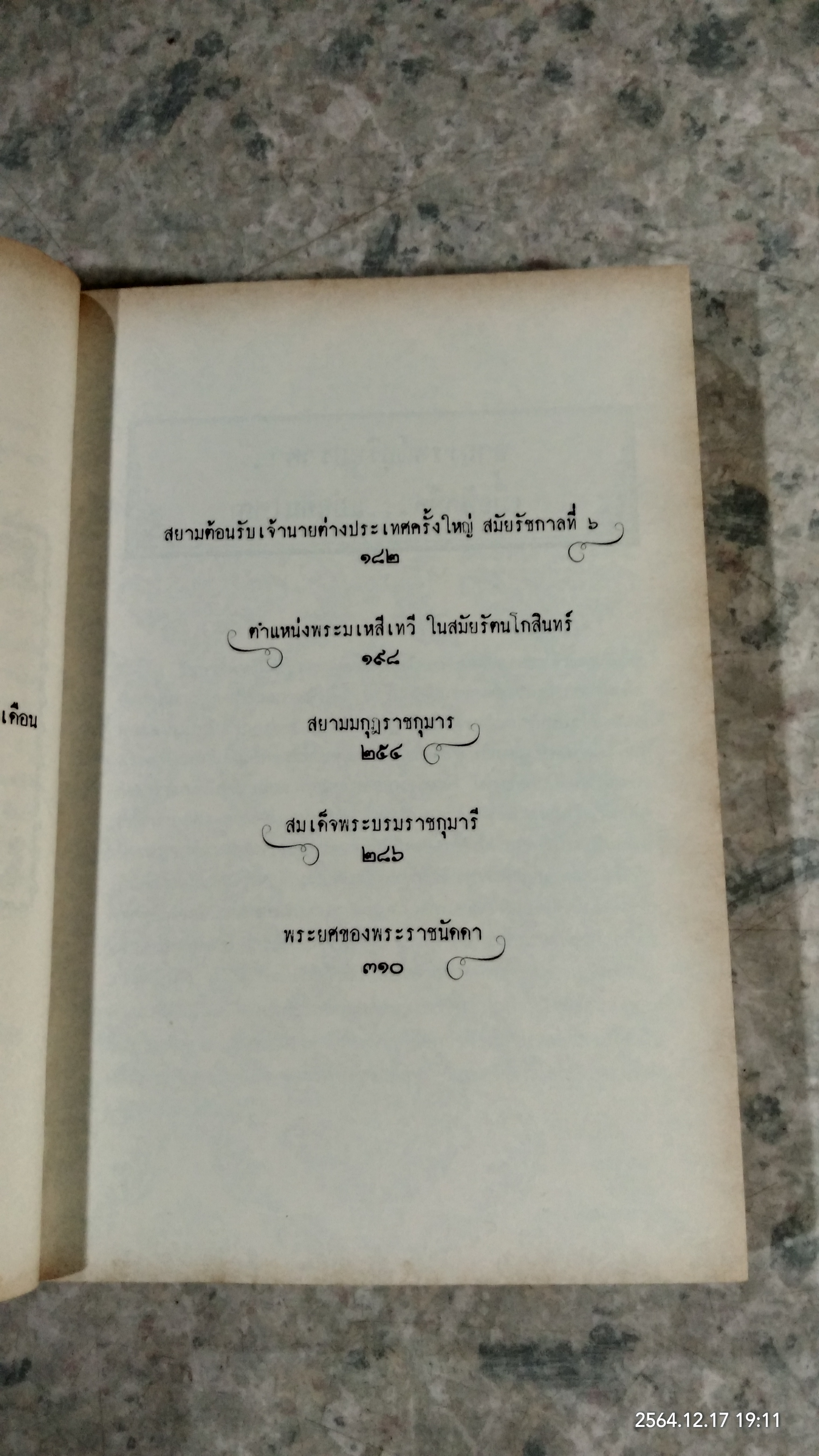 เรื่อง (ไม่) ลับ ฉบับวังหลวง / รอยใบลาน