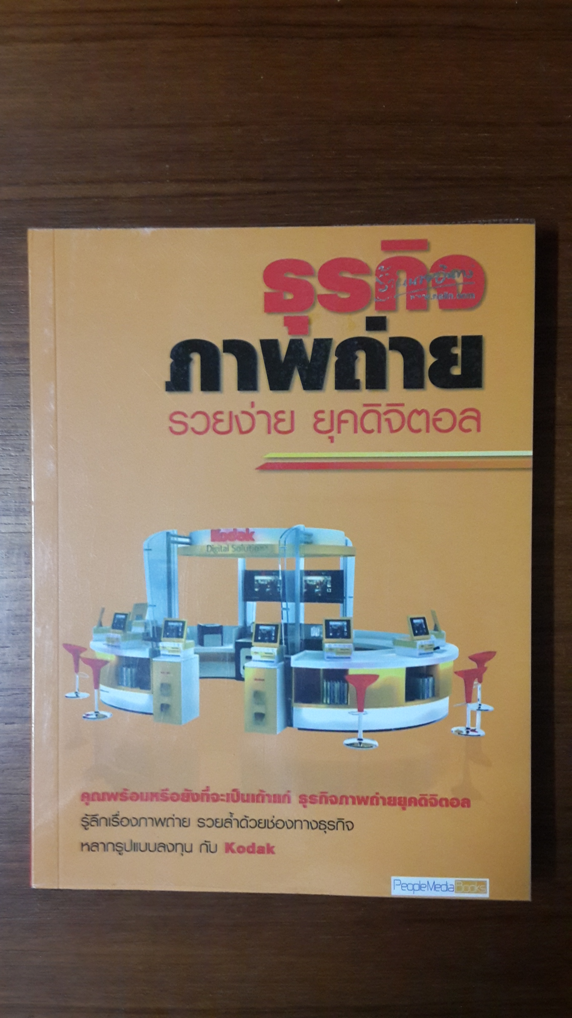 ธุรกิจภาพถ่าย รวยง่าย ยุคดิจิตอล /