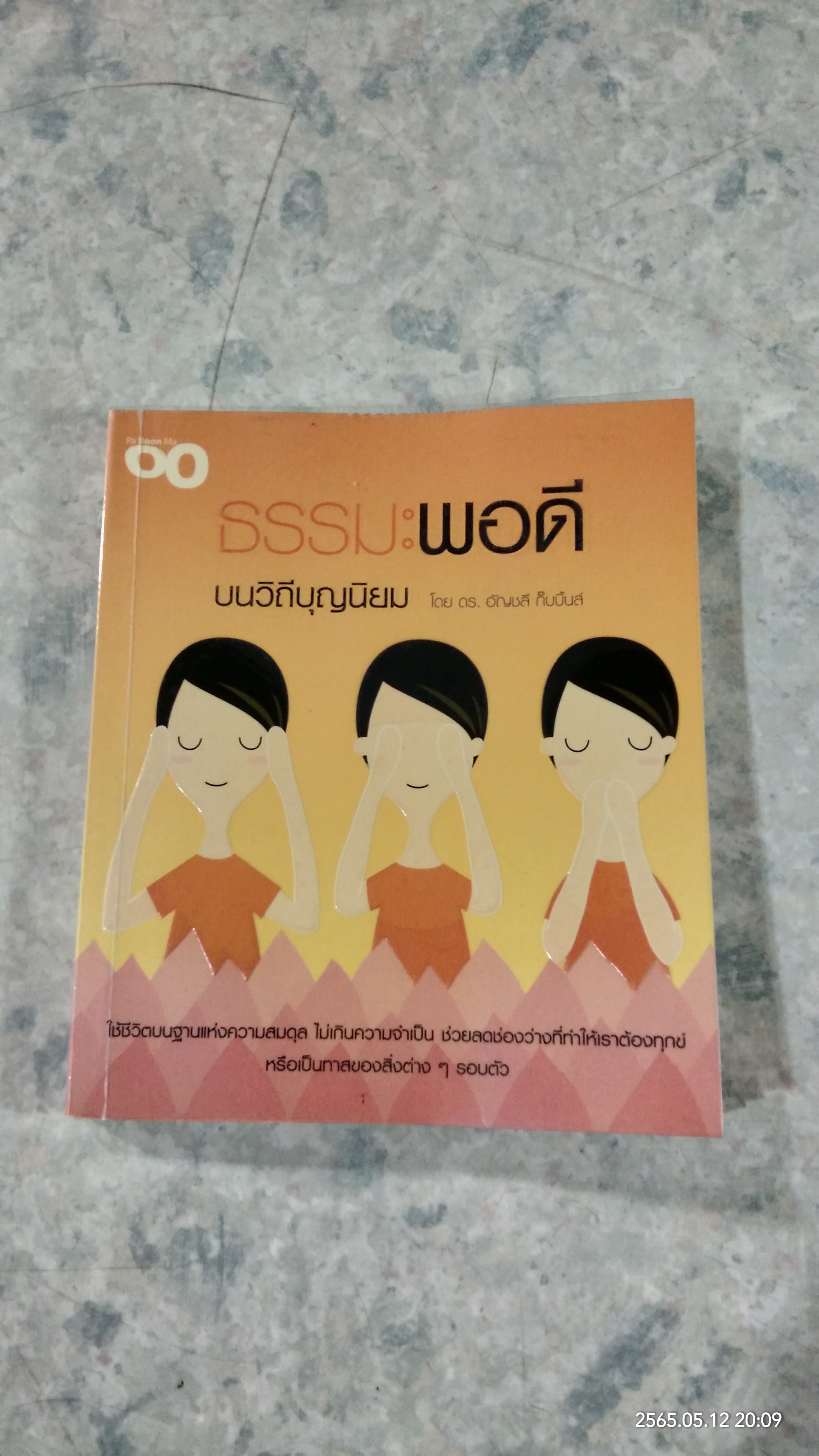 ธรรมะพอดี บนวิถีบุญนิยม / ดร.อัญชลี กิ๊บบิ้นส์