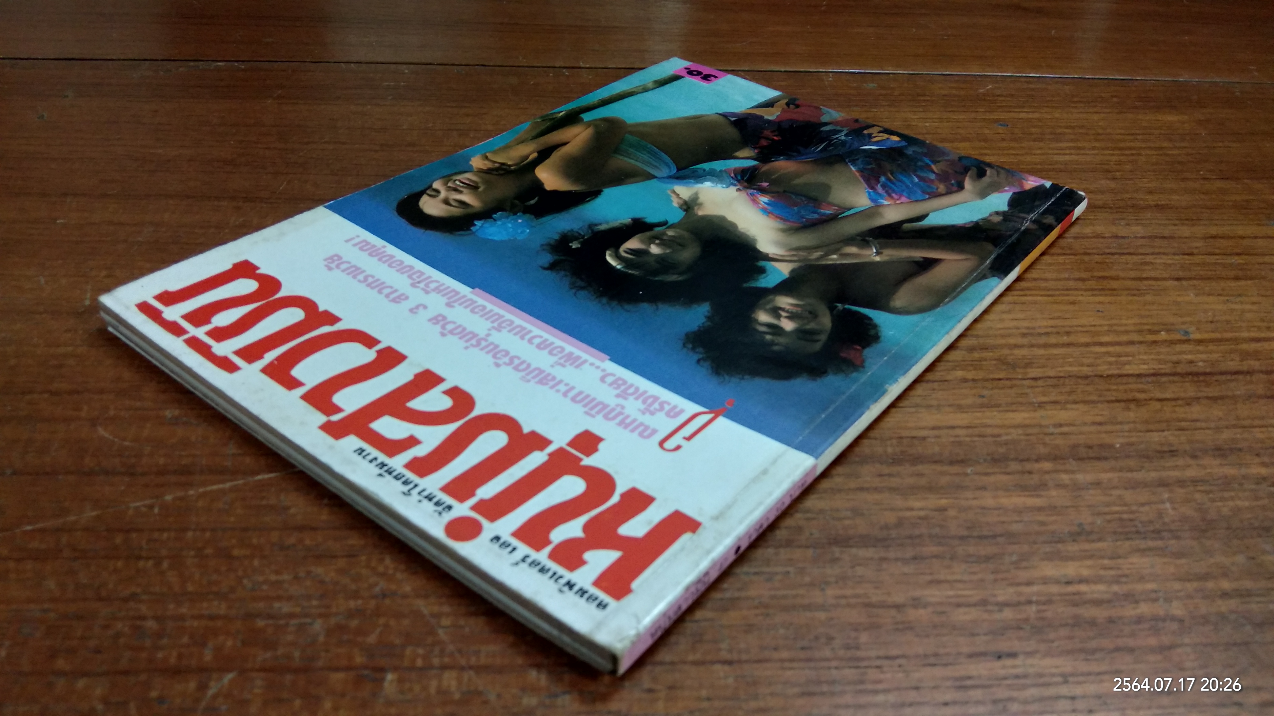 หนุ่มสาวมินิ : ฉบับที่ 47