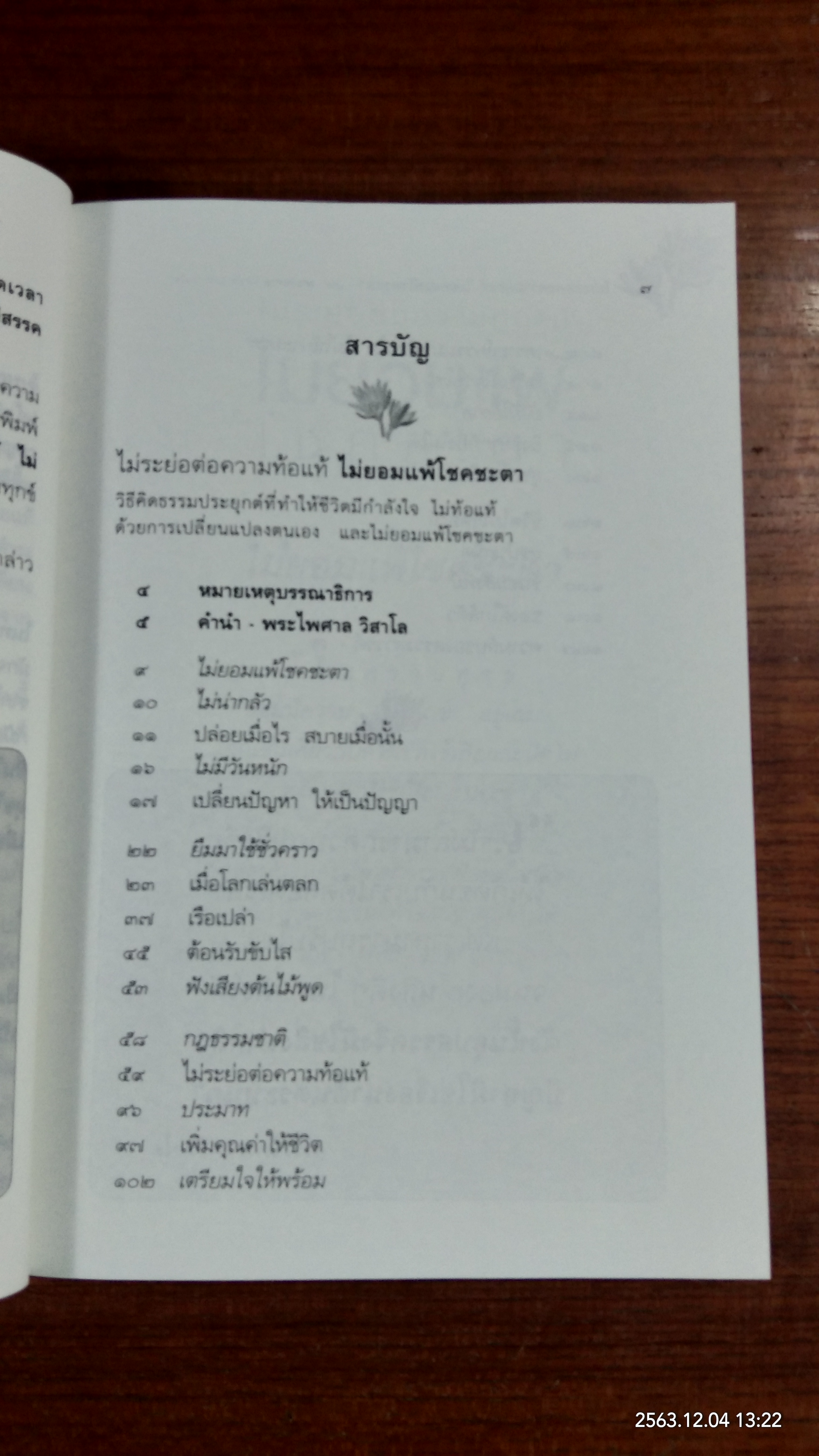 ไม่ระย่อต่อความท้อแท้ ไม่ยอมแพ้โชคชะตา / พระไพศาล วิสาโล