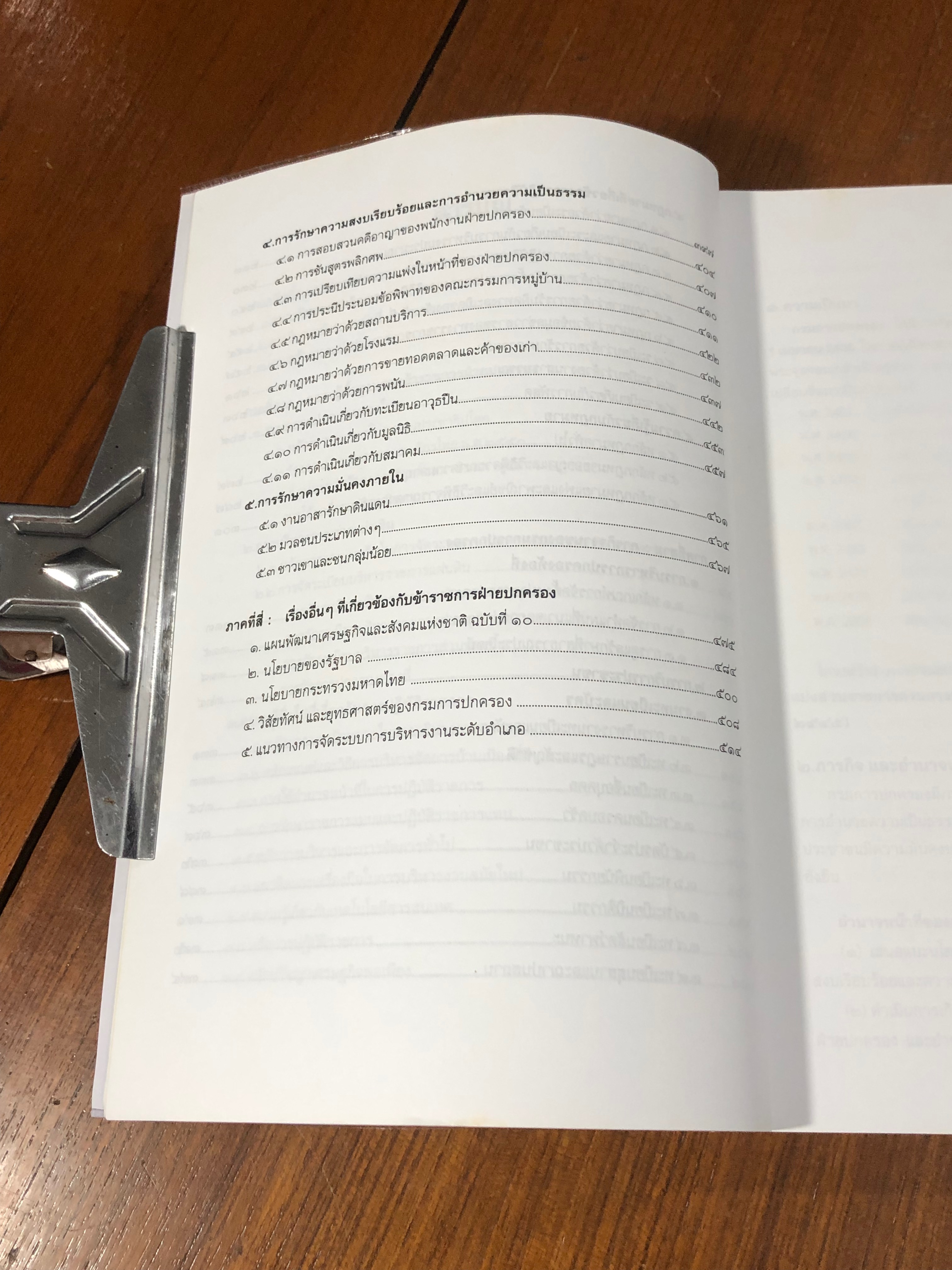 ความรู้สำหรับ ข้าราชการกรมปกครอง : ปลัดอำเภอ