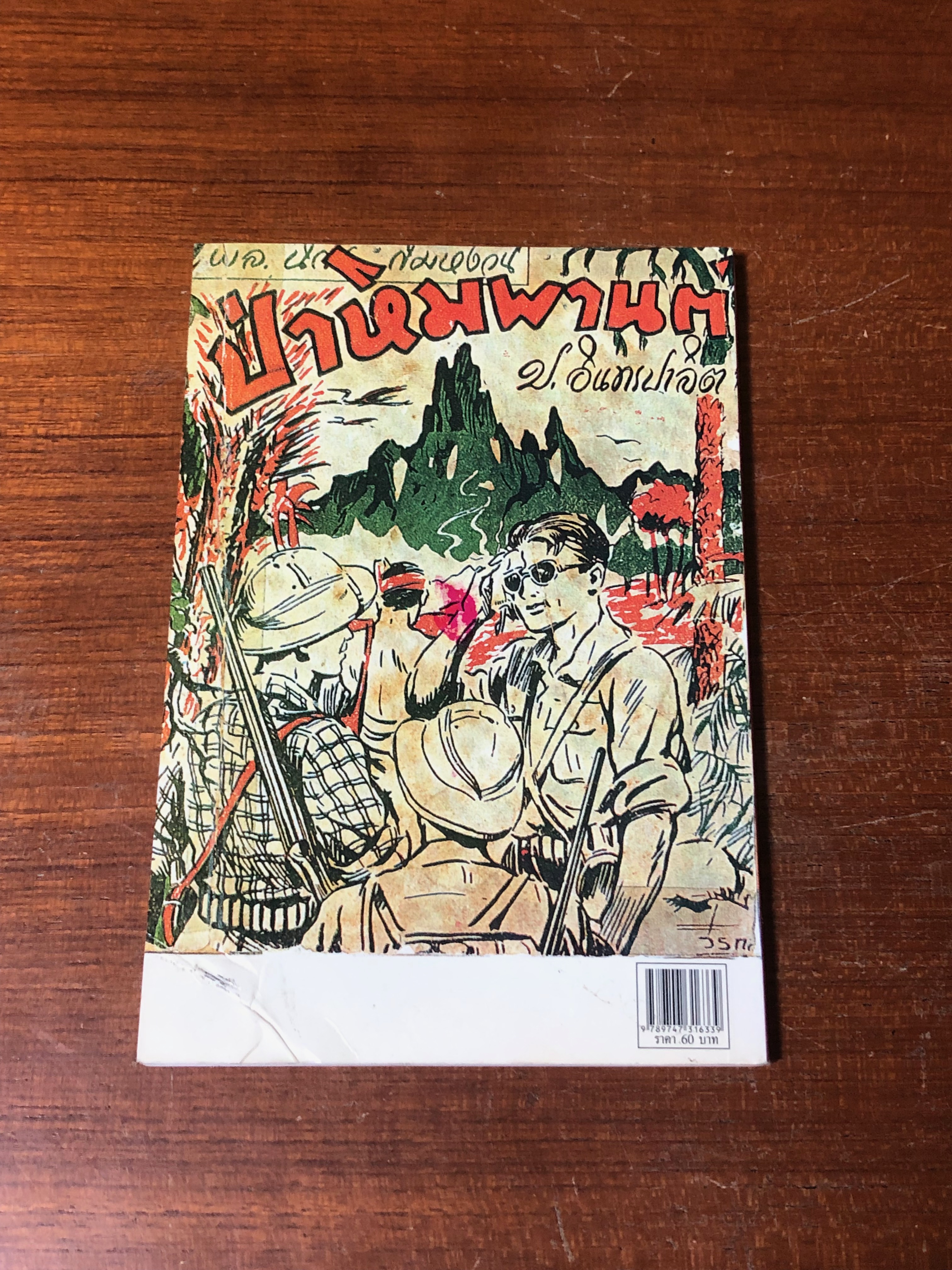 พล-นิกร-กิมหงวน ตอน ป่าหิมพานต์ และ โรคกลัวน้ำ / ป.อินทรปาลิต