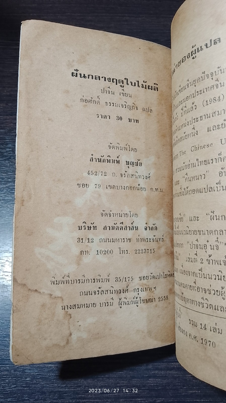 ฝันกลางฟดูใบไม้ผลิ / ปาจีน (สภาพไม่สมบูรณ์)