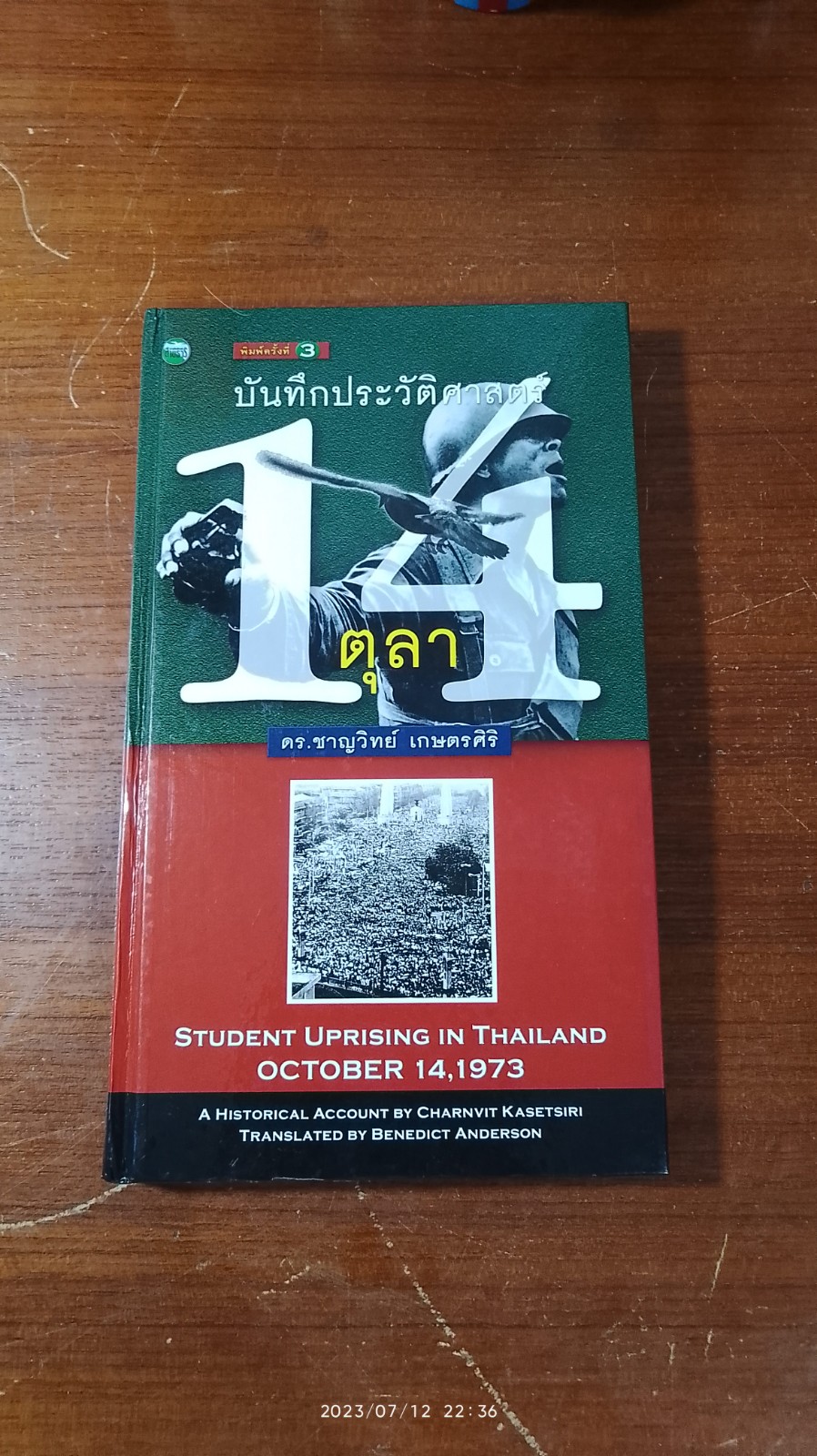 บันทึกประวัติศาสตร์ 14 ตุลา / ดร.ชาญวิทย์ เกษตรศิริ