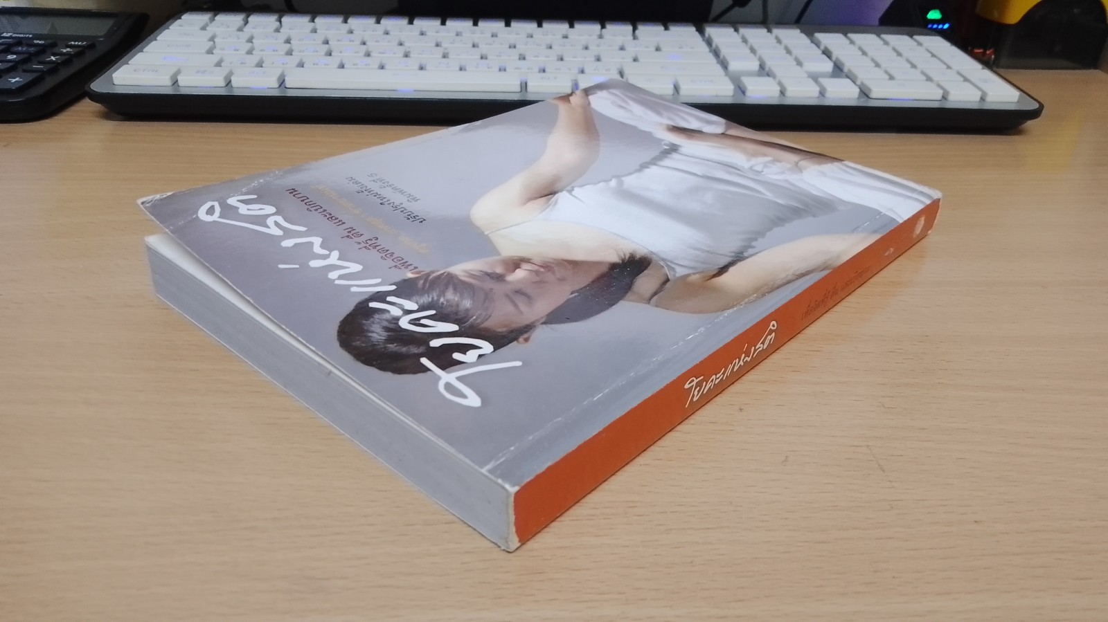 โยคะแห่งสติ เพื่อจิตที่รู้ ตื่น และเบิกบาน / ครูเกด