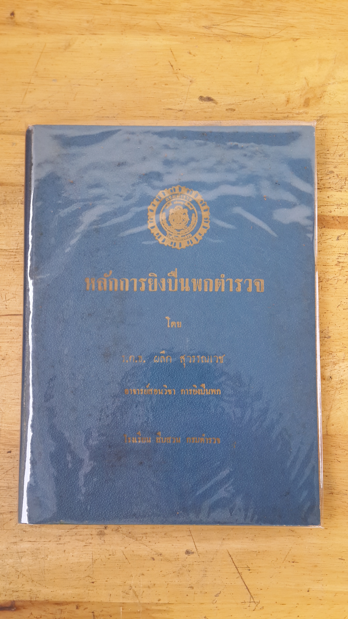 หลักการยิงปืนพกตำรวจ (ปกแข็ง) / ร.ต.อ. ผลึก สุวรรณเวช