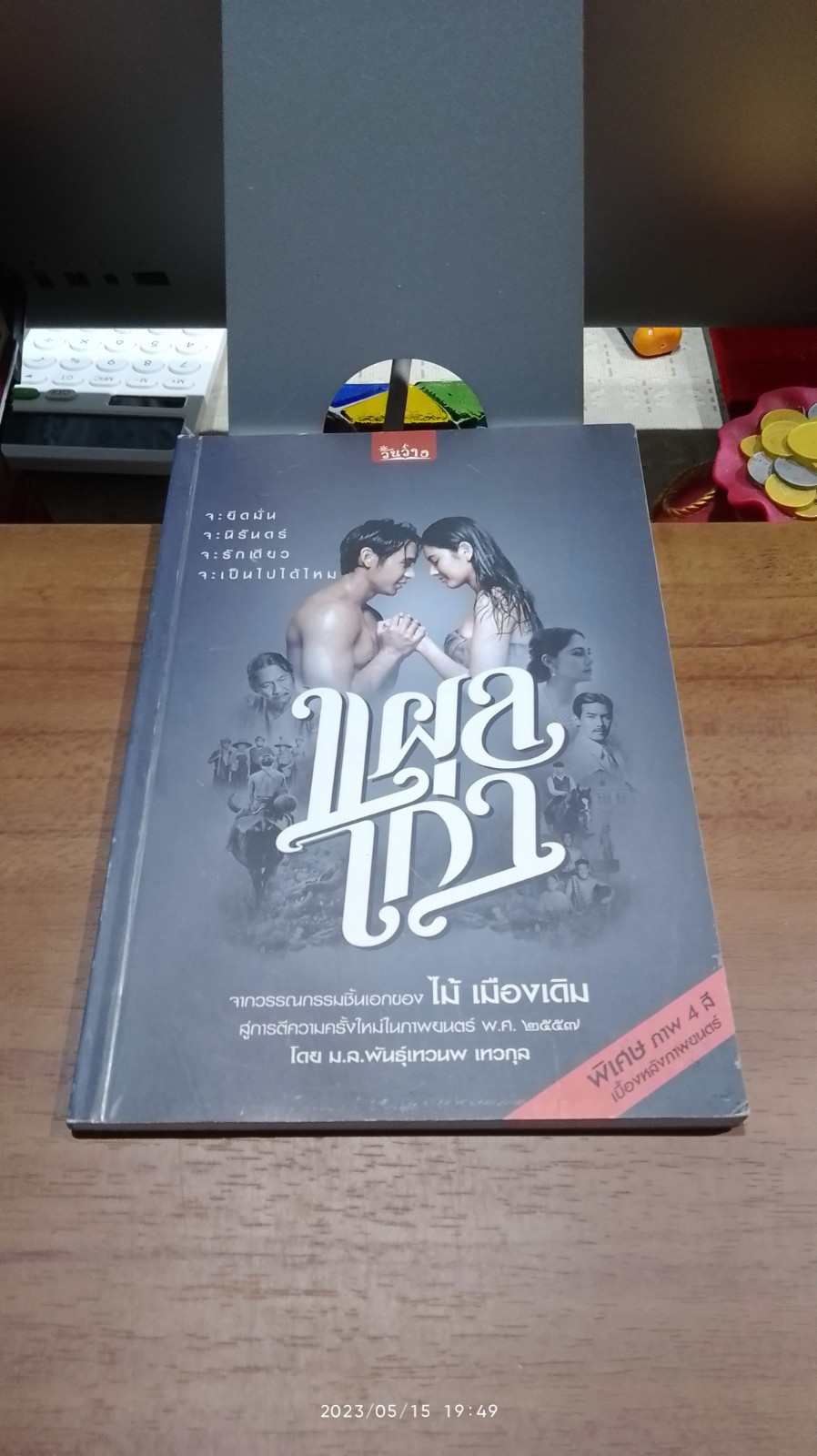 แผลเก่า / ไม้ เมืองเดิม