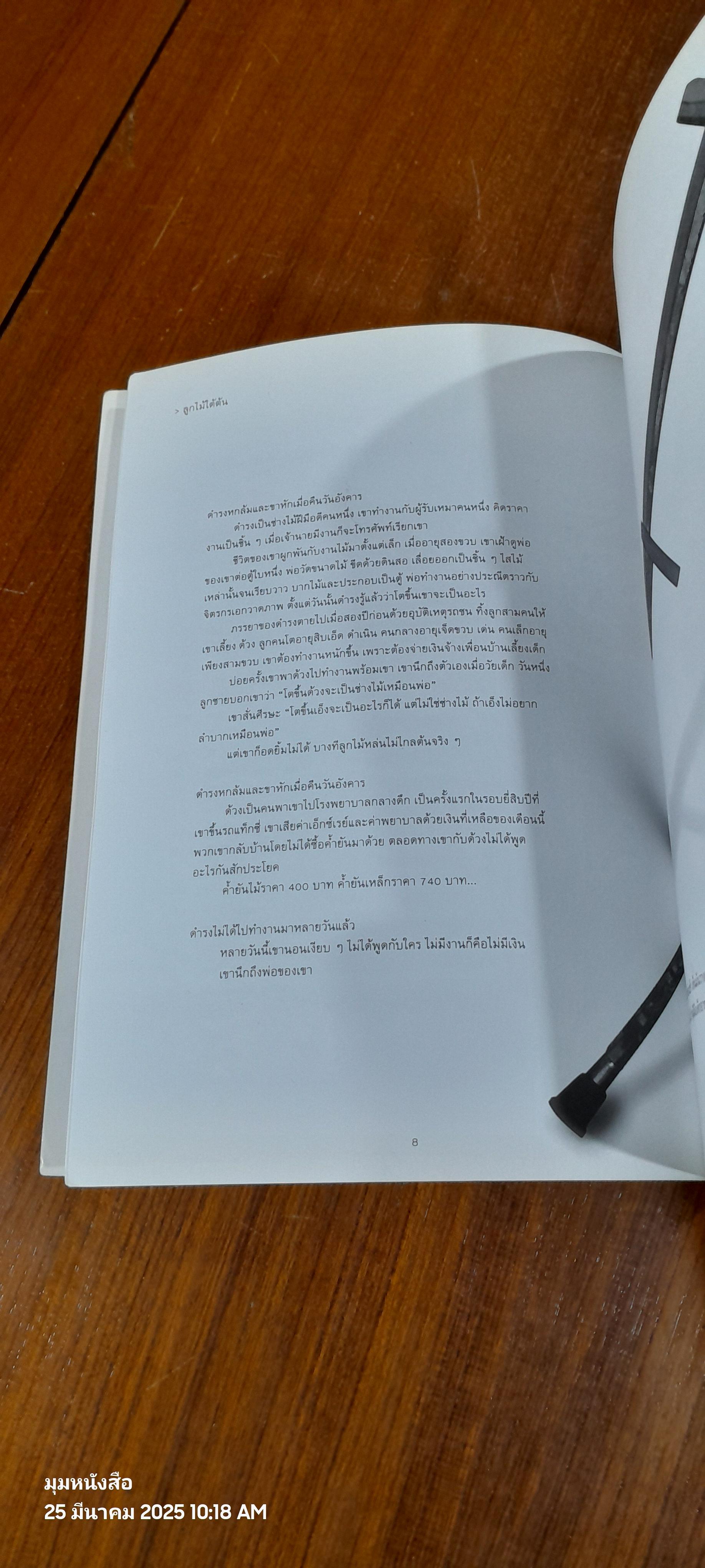 วินทร์ เลียววาริณ [ หนึ่งวันเดียวกัน ]