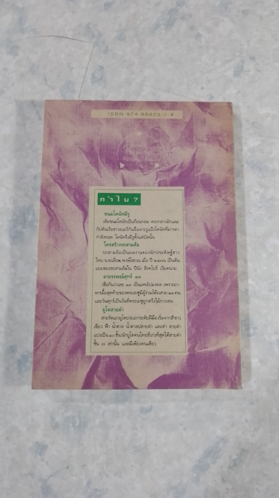 ๑๐๘ ซองคำถาม / สารคดี