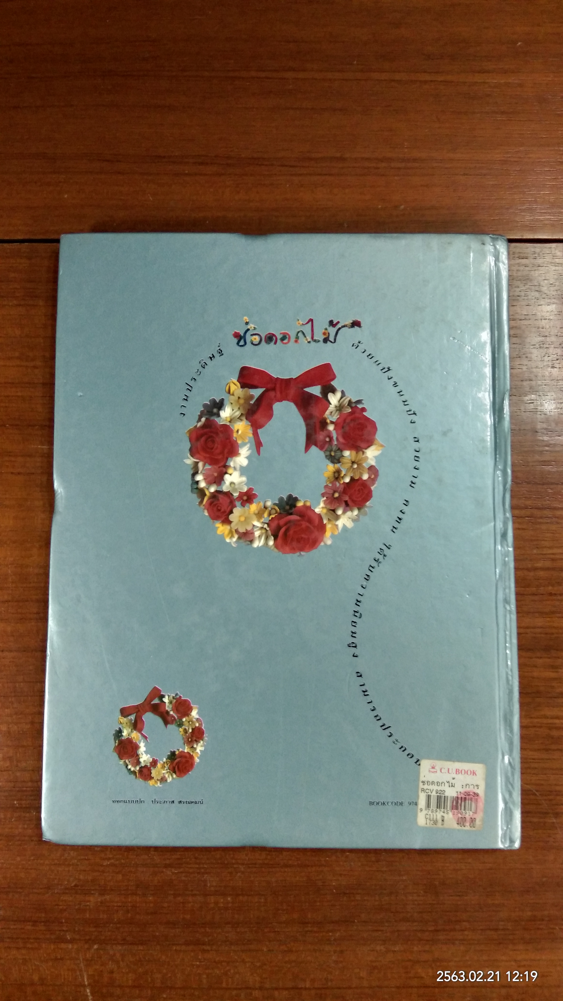 การประดิษฐ์และสร้างสรรค์ ช่อดอกไม้ / สมศิริ พรมมูล