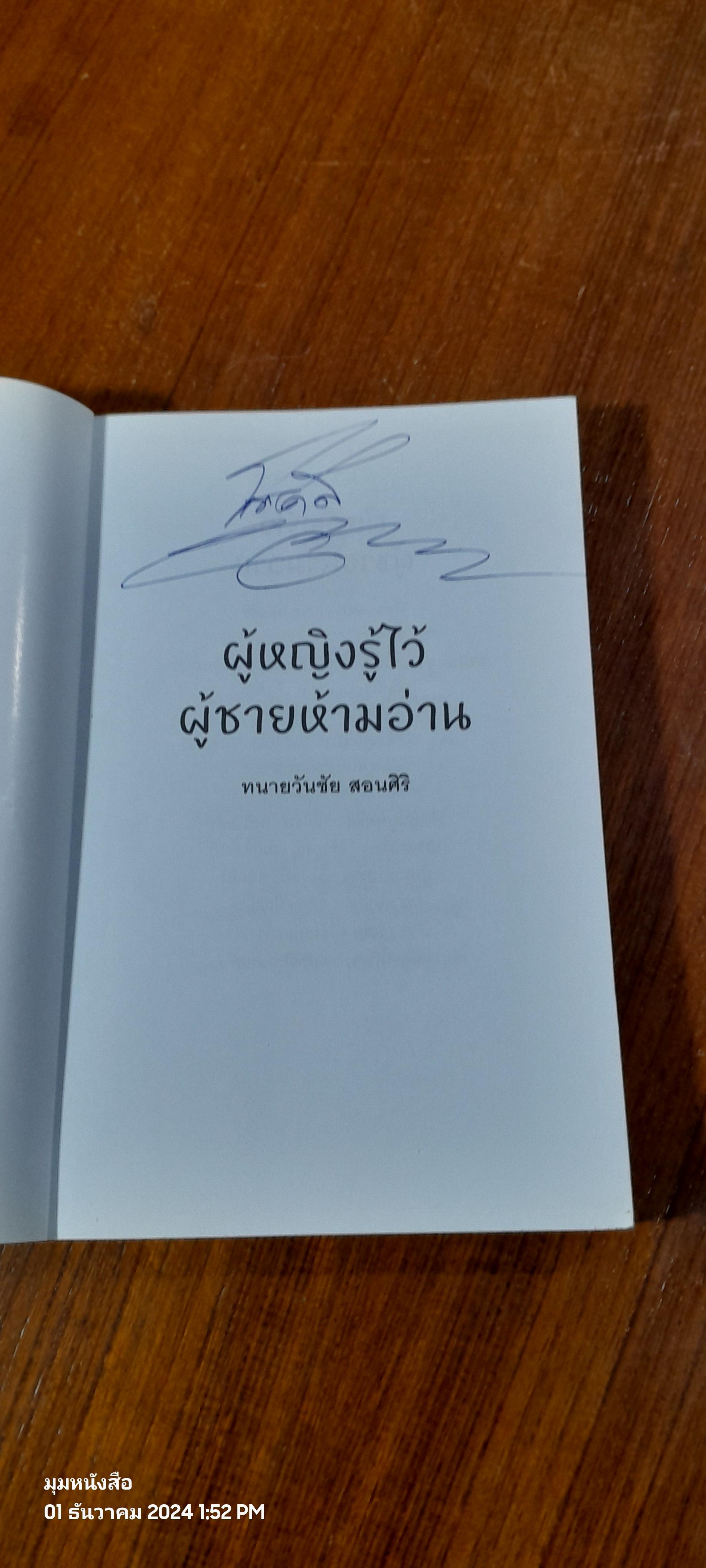 ผู้หญิงรู้ไว้ ผู้ชายห้ามอ่าน / ทนายวันชัย สอนศิริ