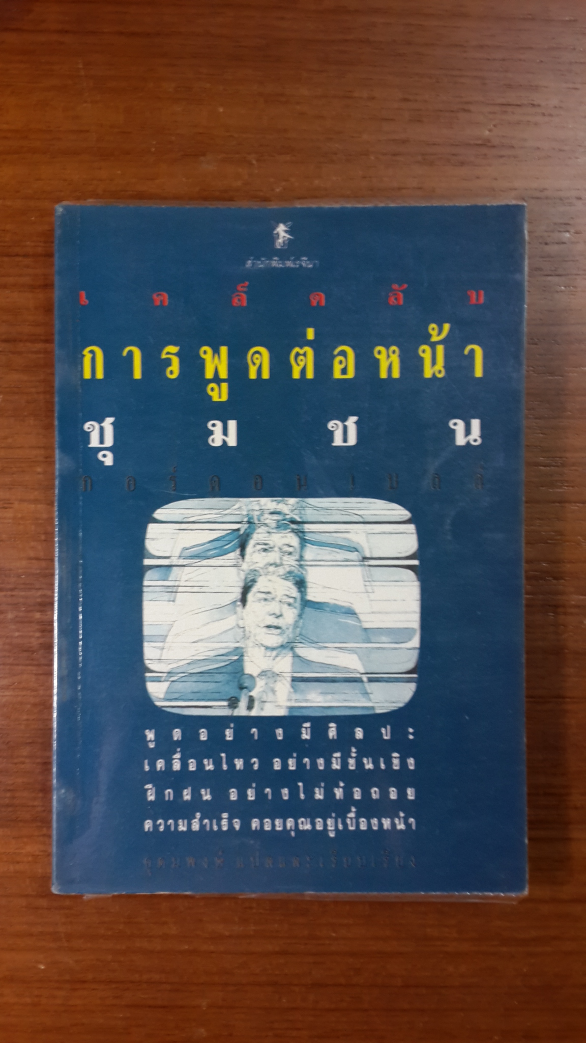 เคล็ดลับการพูดต่อหน้าชุมชน / อุดมพงษ์ แปล