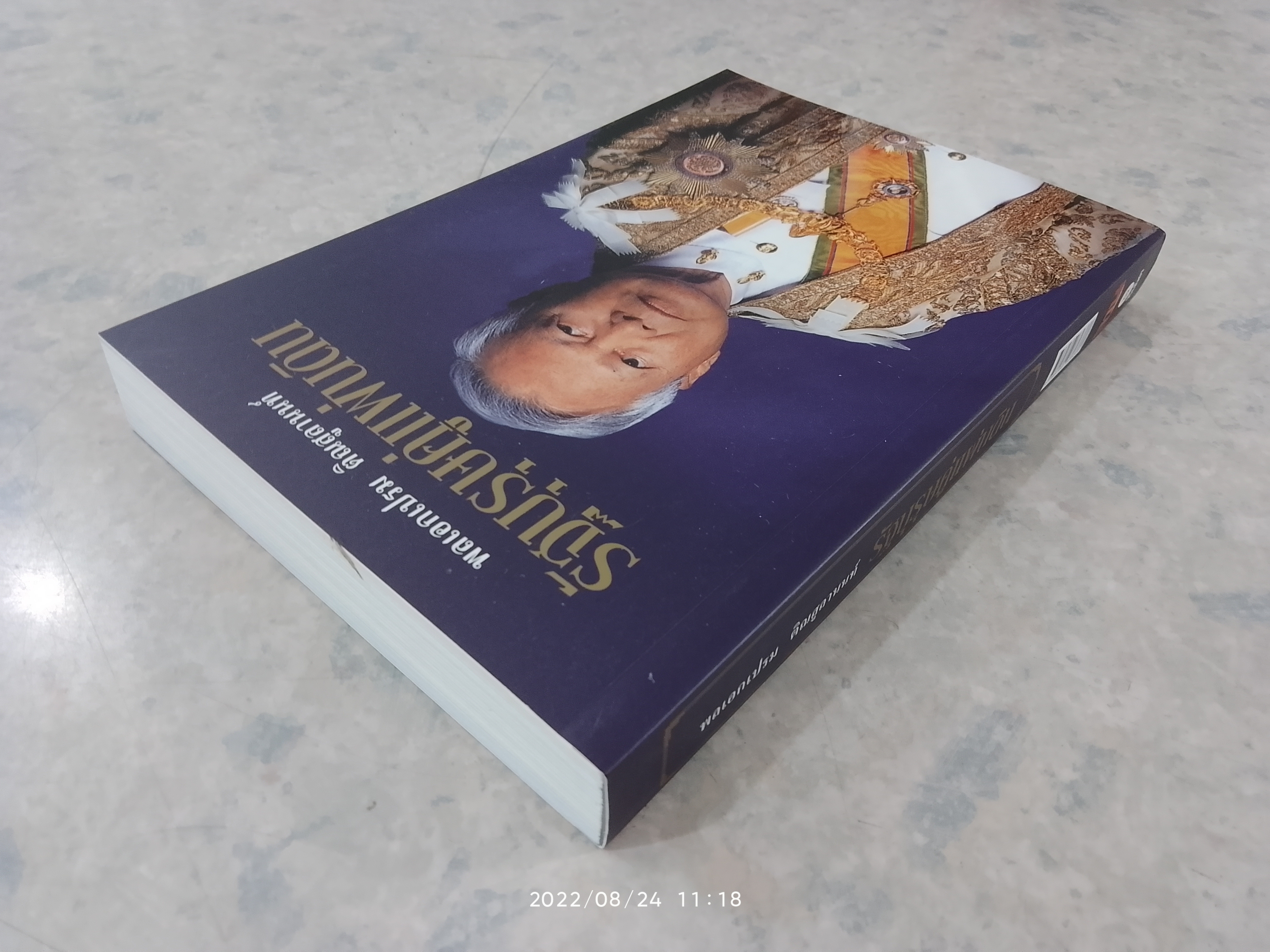 พลเอกเปรม ติณสูลานนท์ รัฐบุรุษคู่แผ่นดิน / นาวาอากาศตรี ประสงค์ สุ่นศิริ