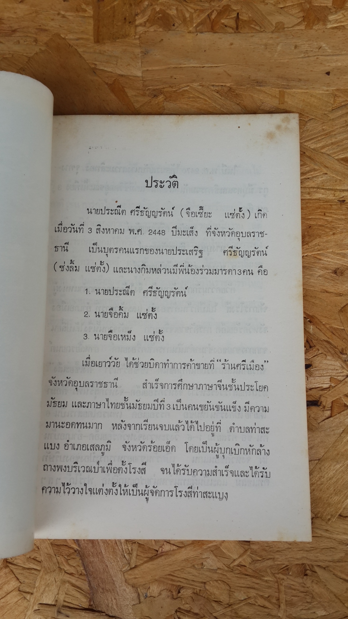 อนุสรณ์ในงานฌาปนกิจศพ นายประณีต ศรีธัญญรัตน์ (มีตราห้องสมุด)