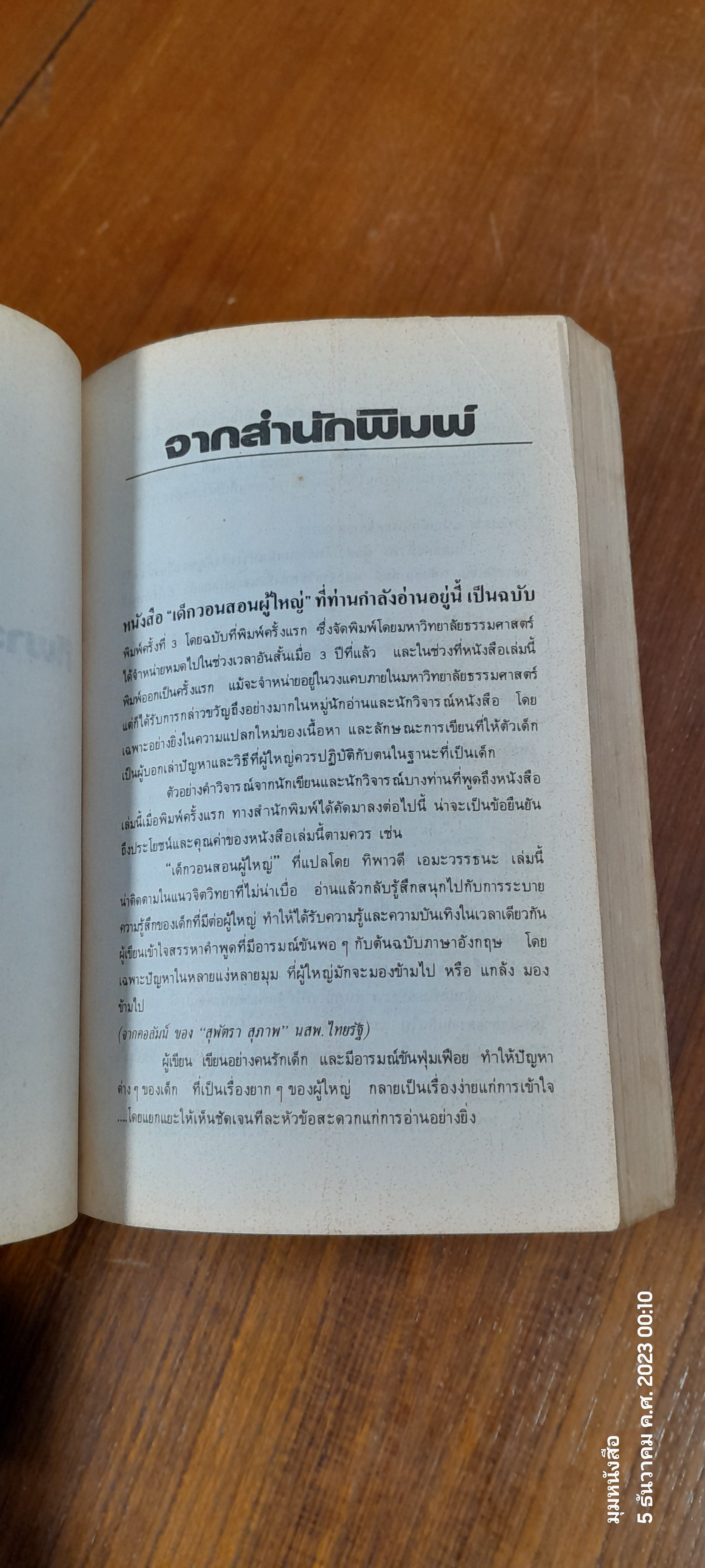 เด็กวอนสอนผู้ใหญ่ / ทิพาวดี เอมะวรรธนะ แปล
