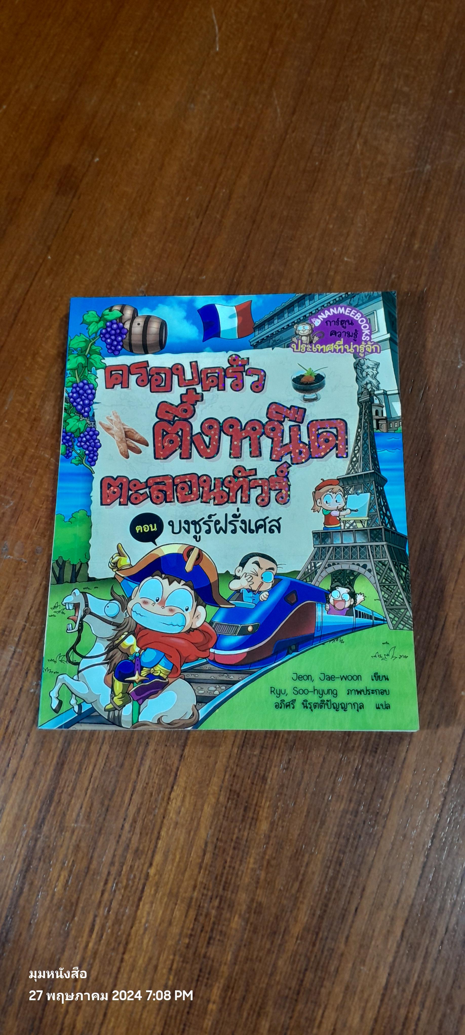 ครอบครัวต์๋งหนืด ตะลอนทัวร์ ตอน บงชูร์ฝรั่งเศส