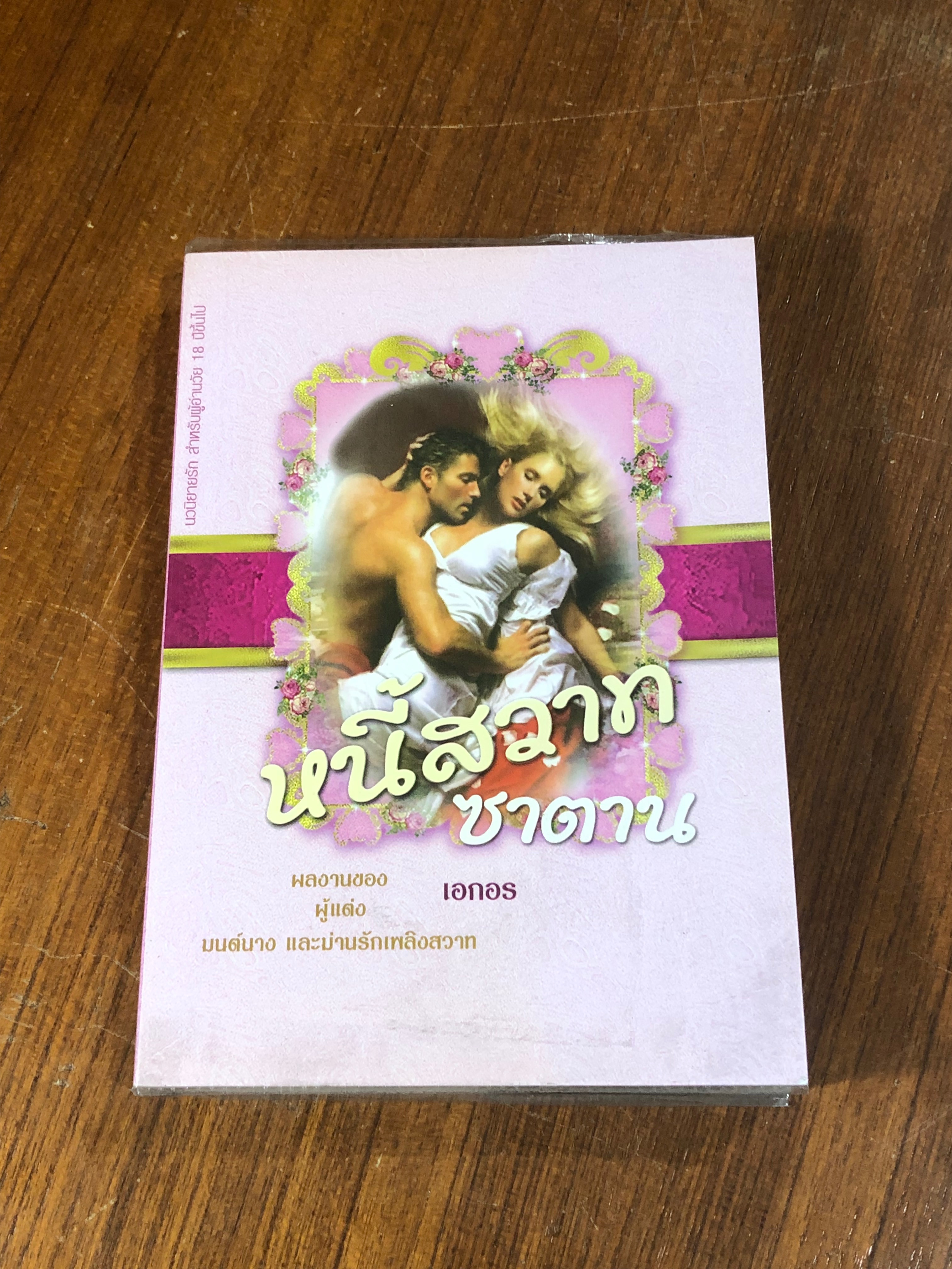 หนี้สวาทซาตาน / เอกอร