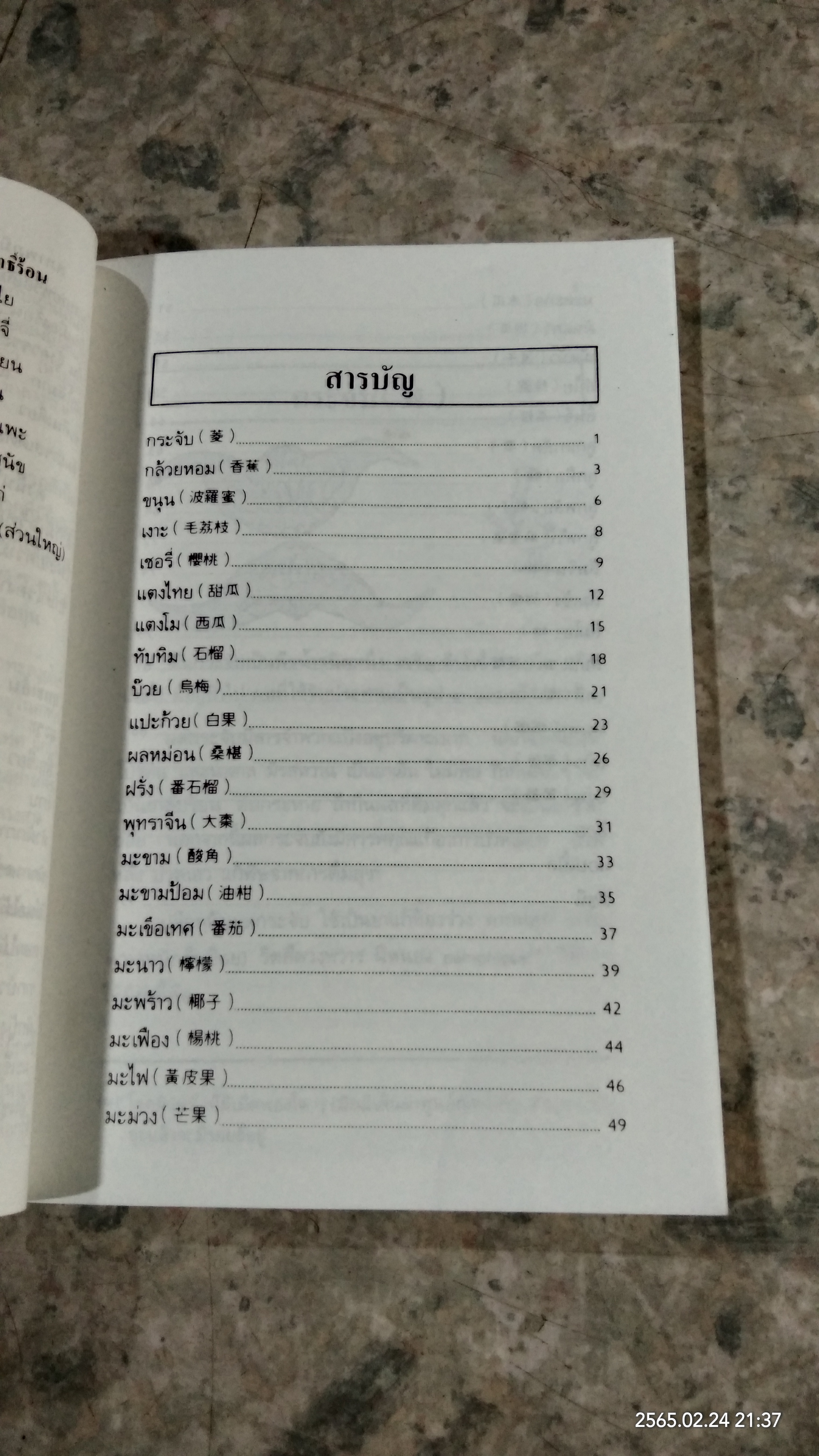 ผลไม้ อาหารก็เป็นยาได้ / วีรชัย มาศฉมาดล แปล