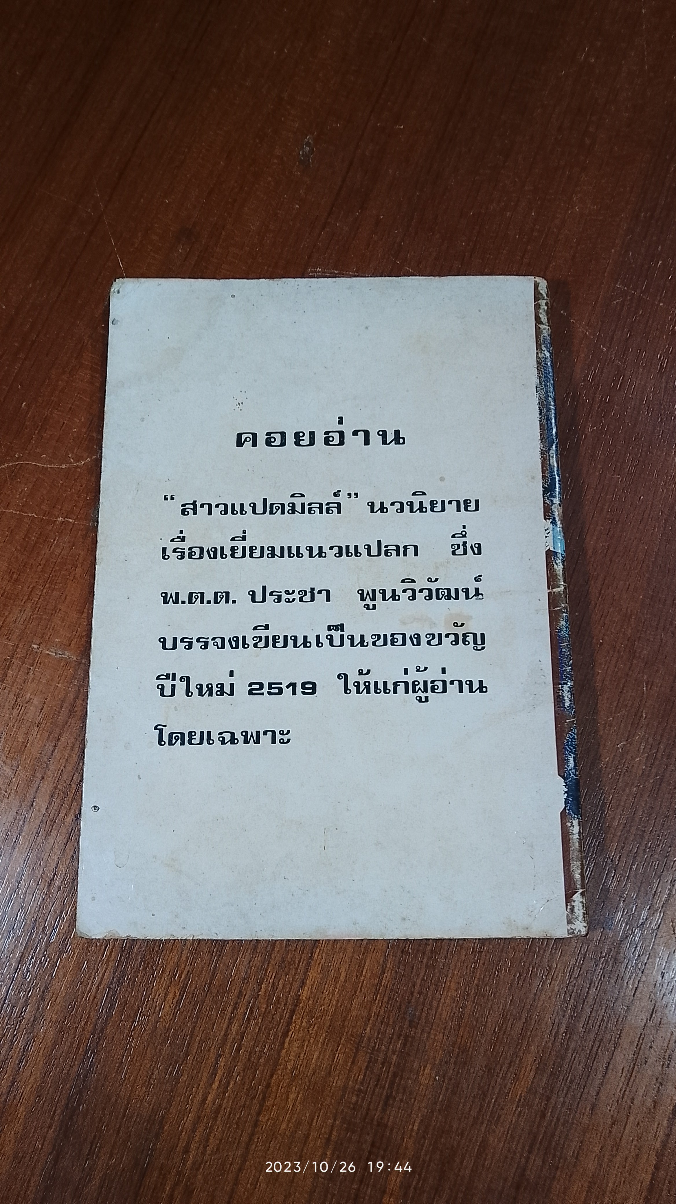 อิทธิพลมืด (เล่นด้วยคน เล่มจบ) / พ.ต.ต. ประชา พูนวิวัฒน์