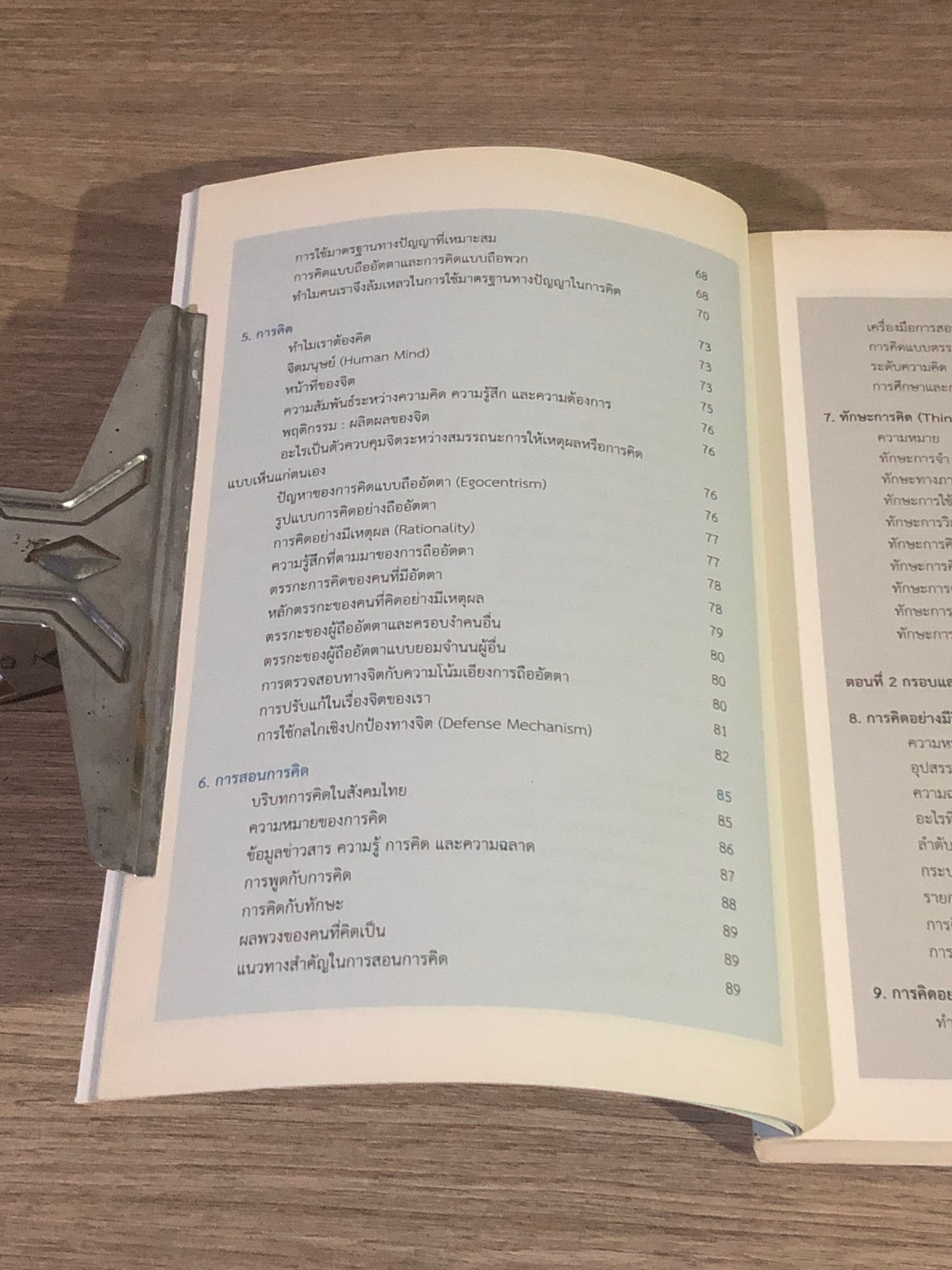 Thinking School สอนให้คิด / บรรจง อมรชีวิน