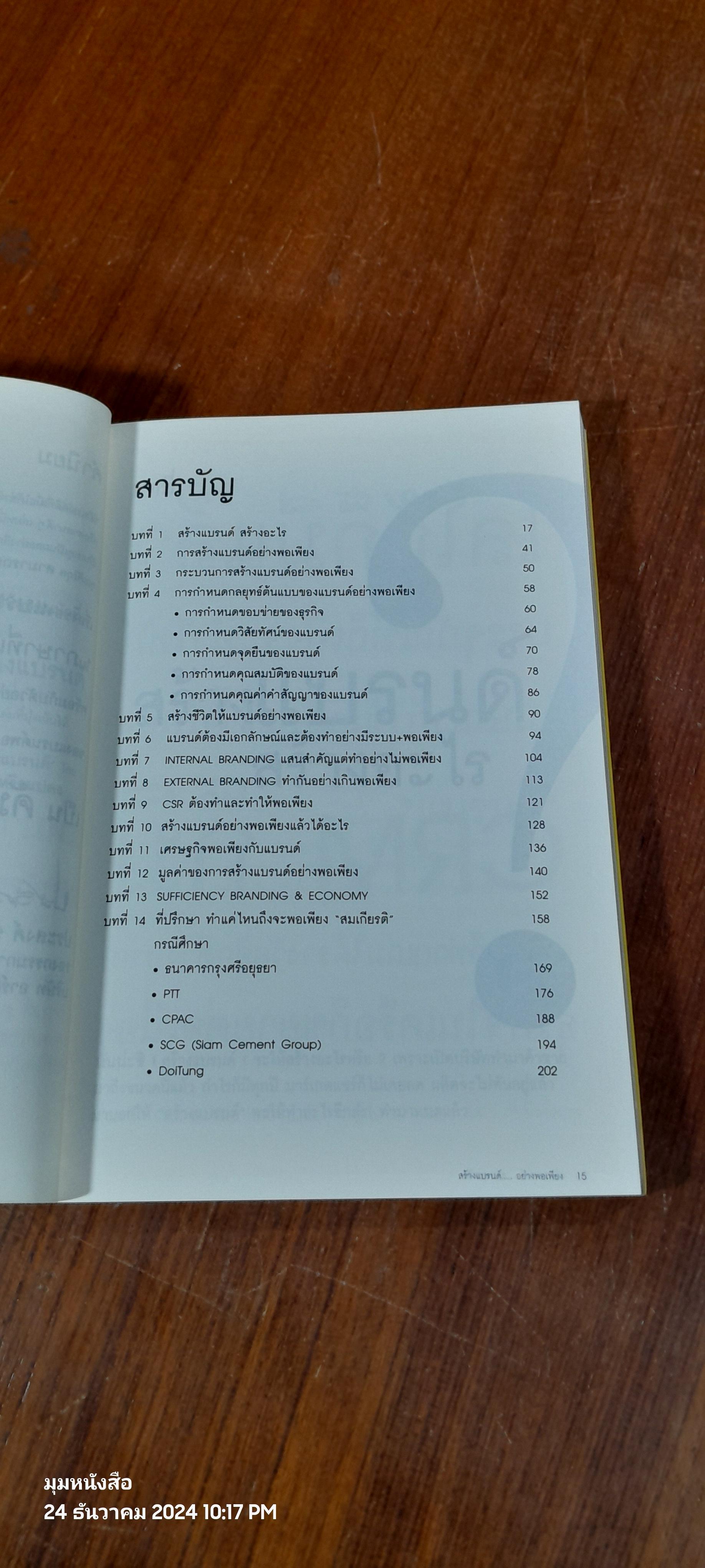 สร้างแบรนด์อย่างพิเพียง / ศิริกุล เลากัยกุล