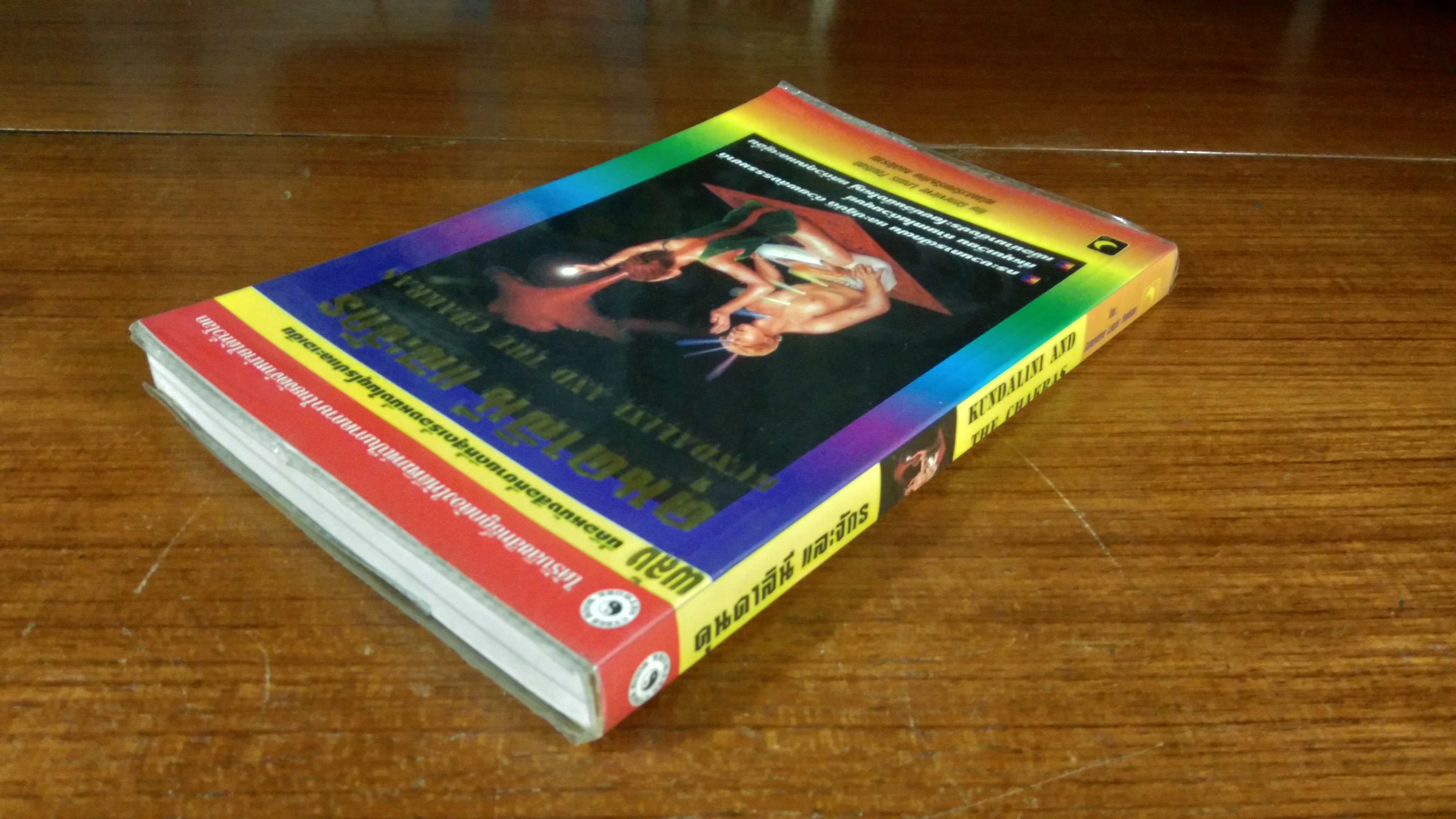 คุนคาลินี และจักร / หมอโบราณ แปล