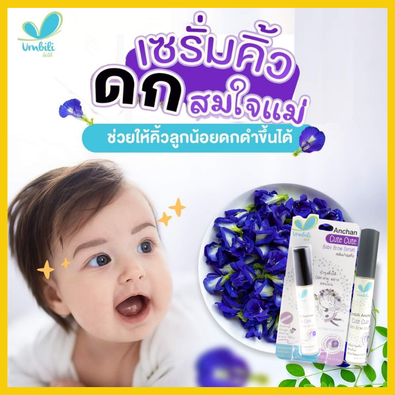 Umbili ผลิตภัณฑ์บำรุงคิ้ว เซรั่มอัญชัน บำรุงคิ้ว เพื่อคิ้วดกดำ เรียงตัวสวย (ขนาด 5 ml.) แพ็คคู่