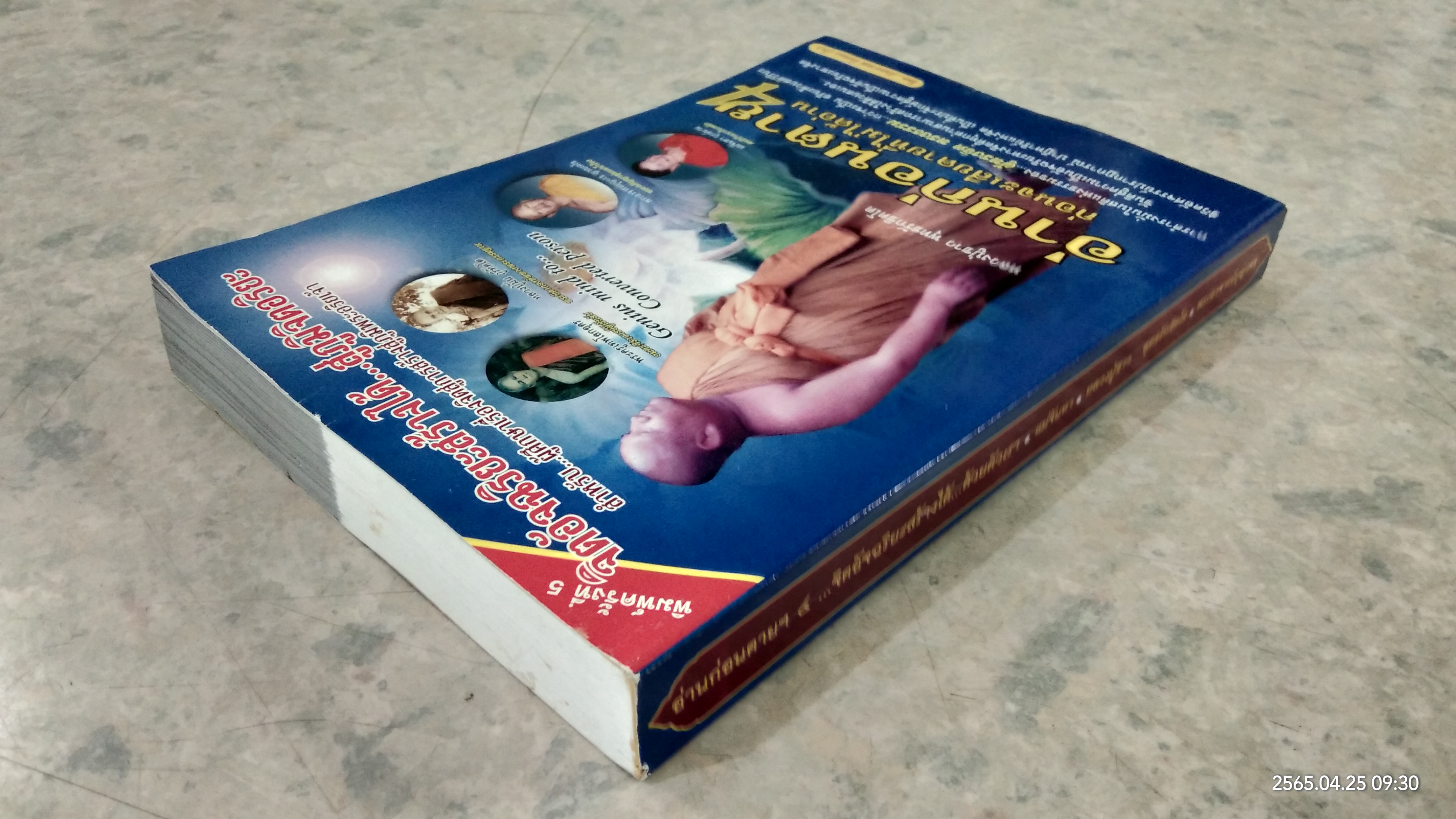 อ่านก่อนตาย 4 / ภันธกานต์ กิ้มทอง