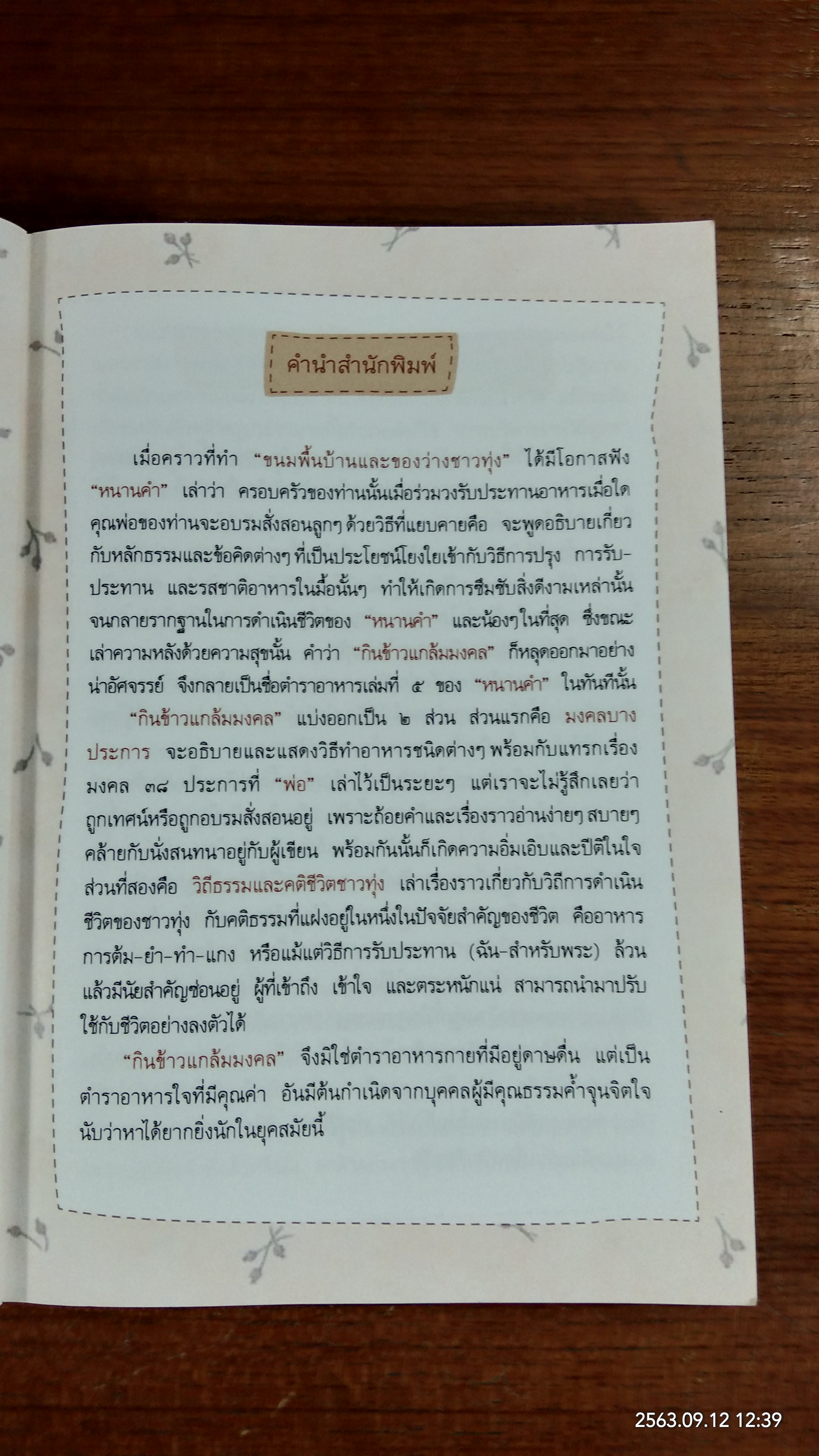 กินข้าวแกล้มมงคล / หนานคำ