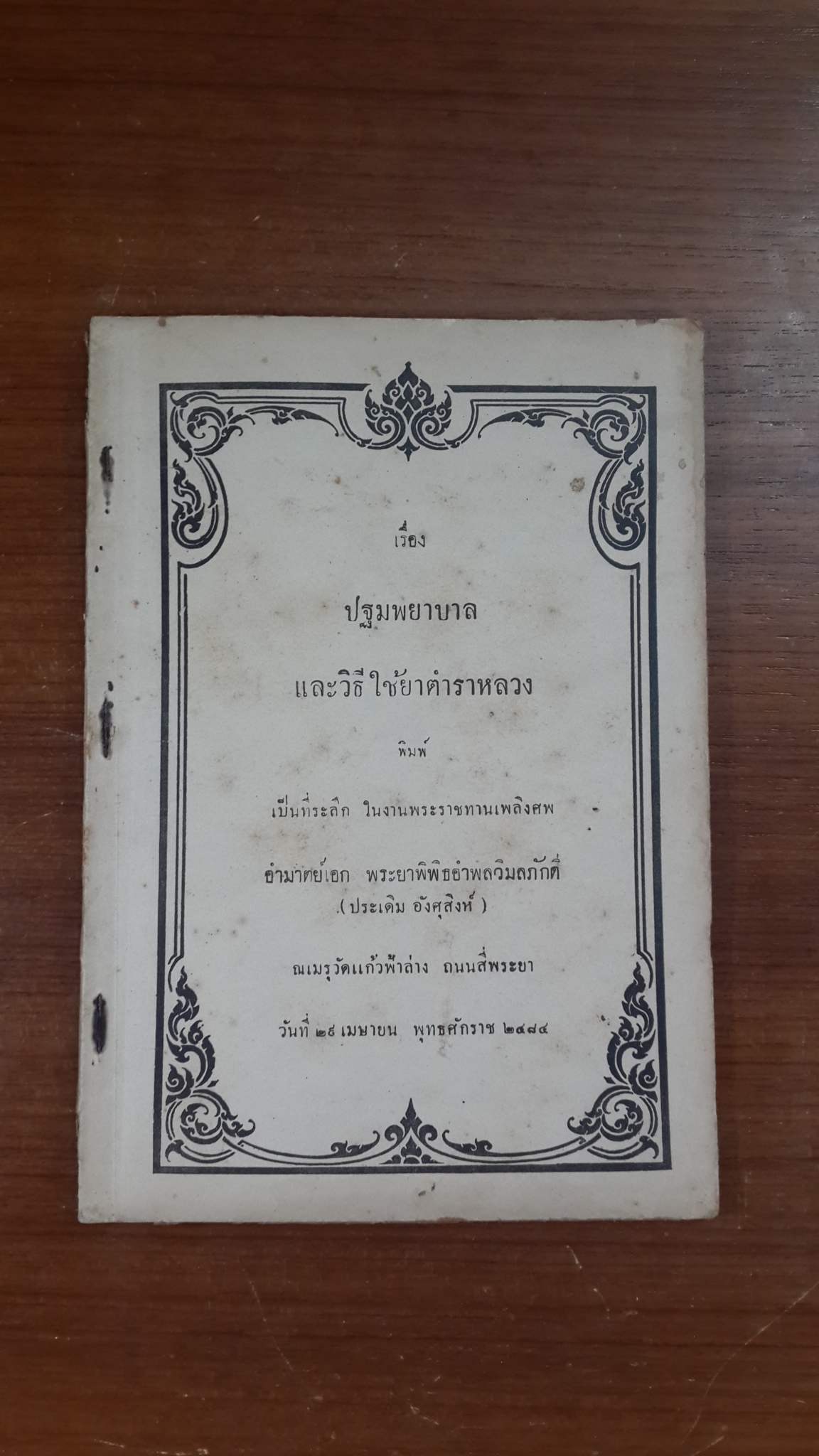 ปฐมพยาบาล และวิธีใช้ยาตำราหลวง : อนุสรณ์ในงานพระราชทานเพลิงศพ อำมาตย์เอก พระยาพิพิธอำพลวิมลภักดี (ประเดิม อังศุสิงห์)