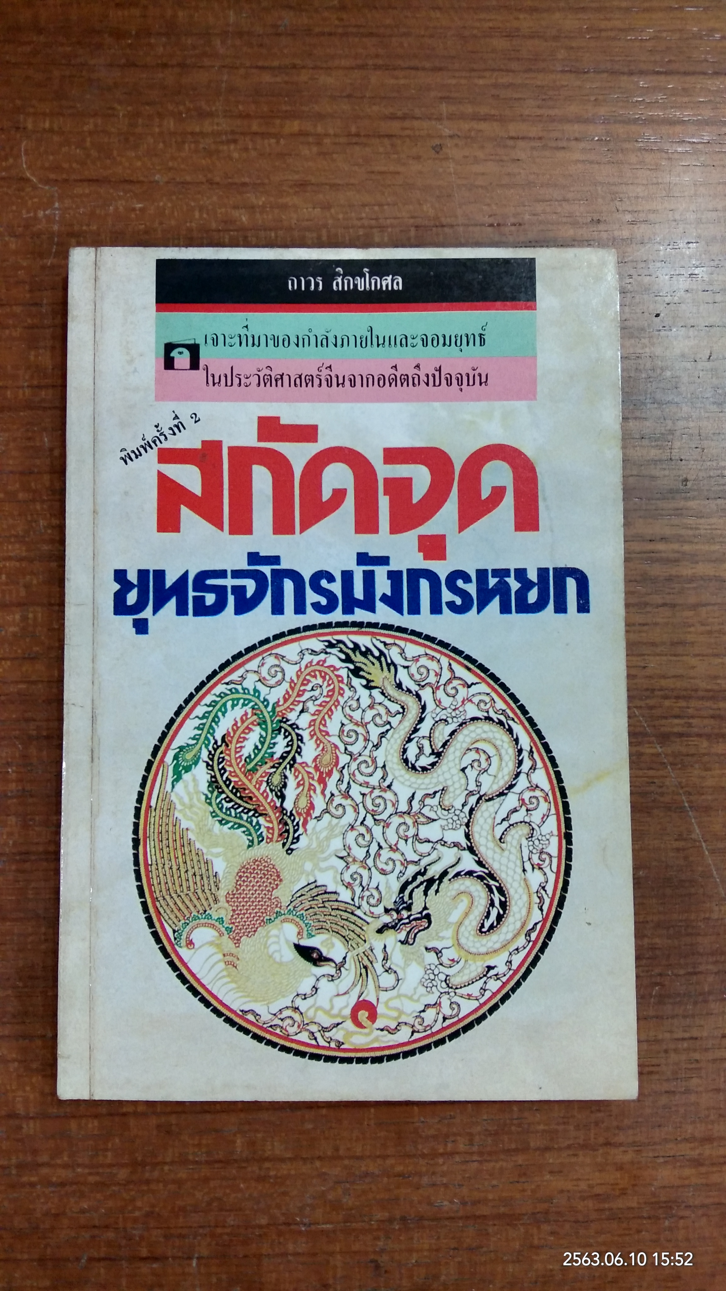 สกัดจุด ยุทธจักรมังกรหยก / ถาวร สิกขโกศล